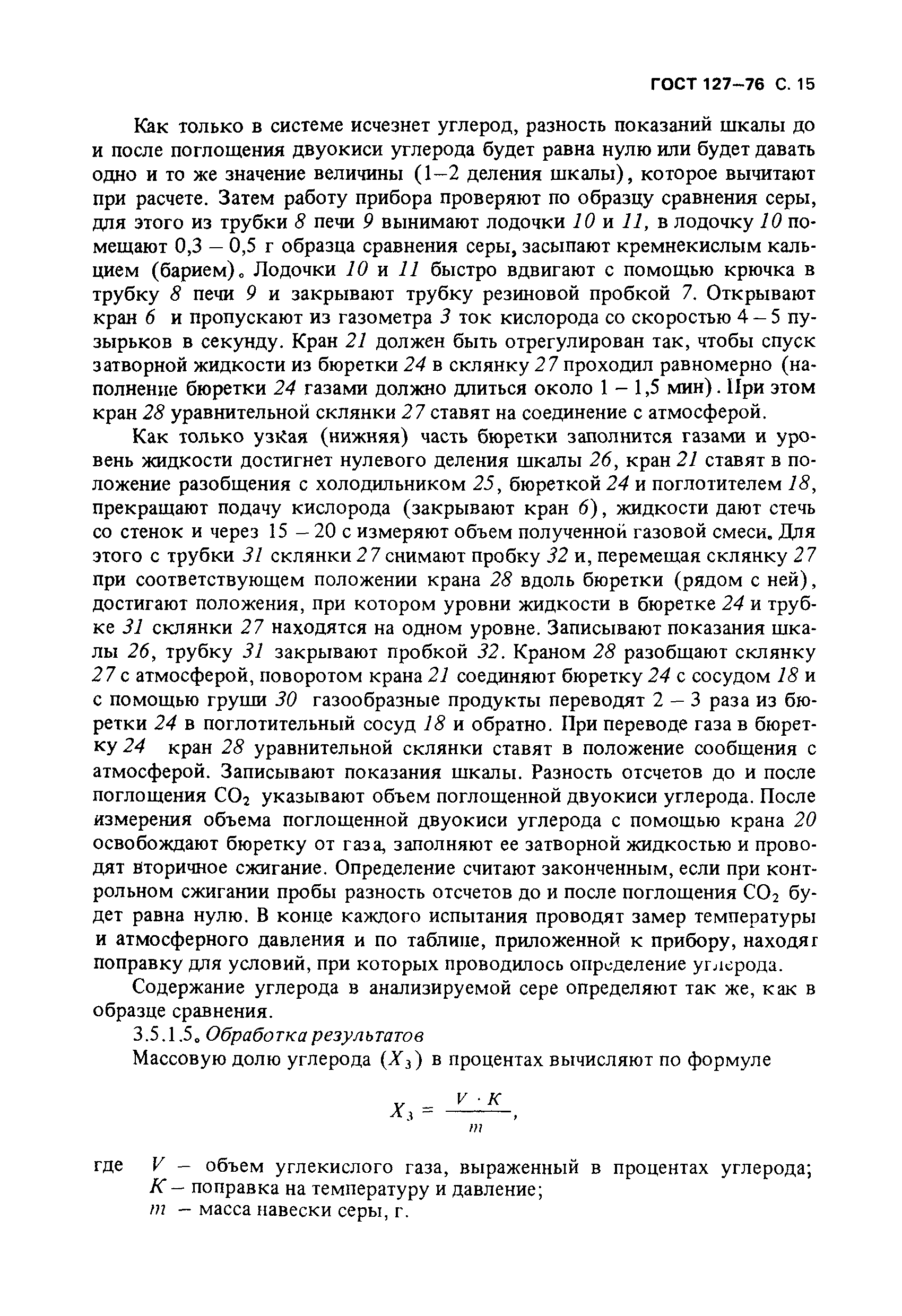 ГОСТ 127-76,  16.