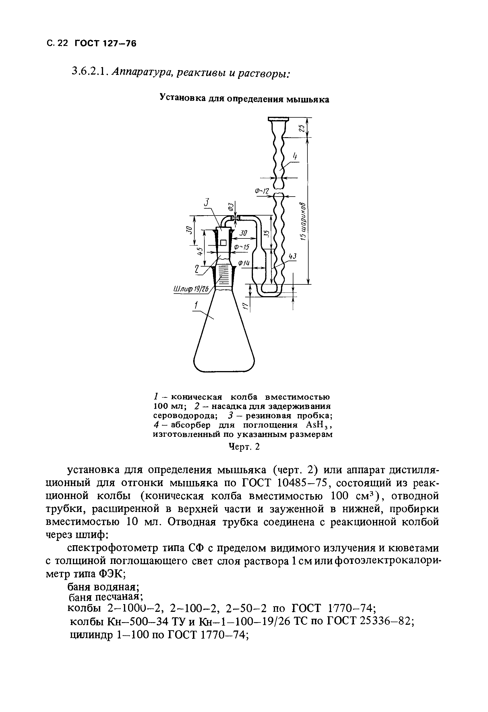 ГОСТ 127-76,  23.