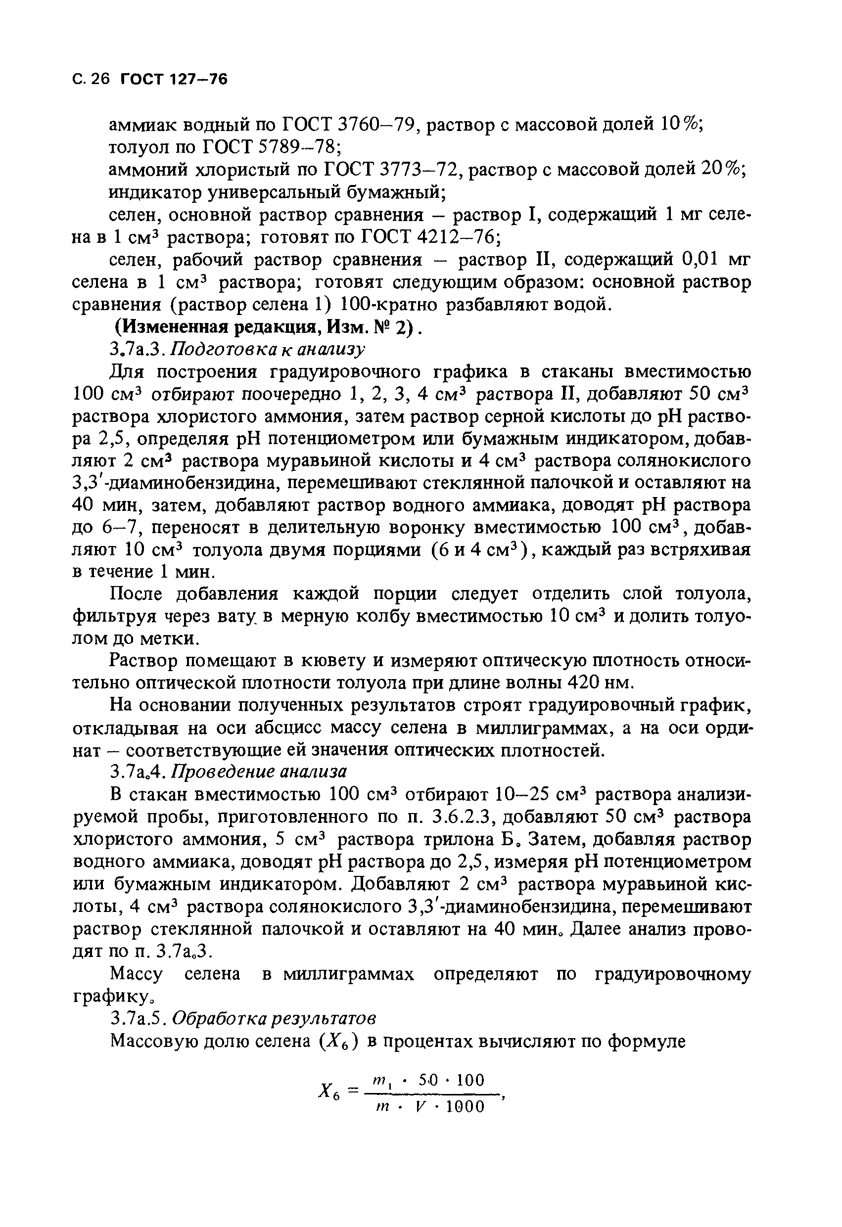 ГОСТ 127-76,  27.