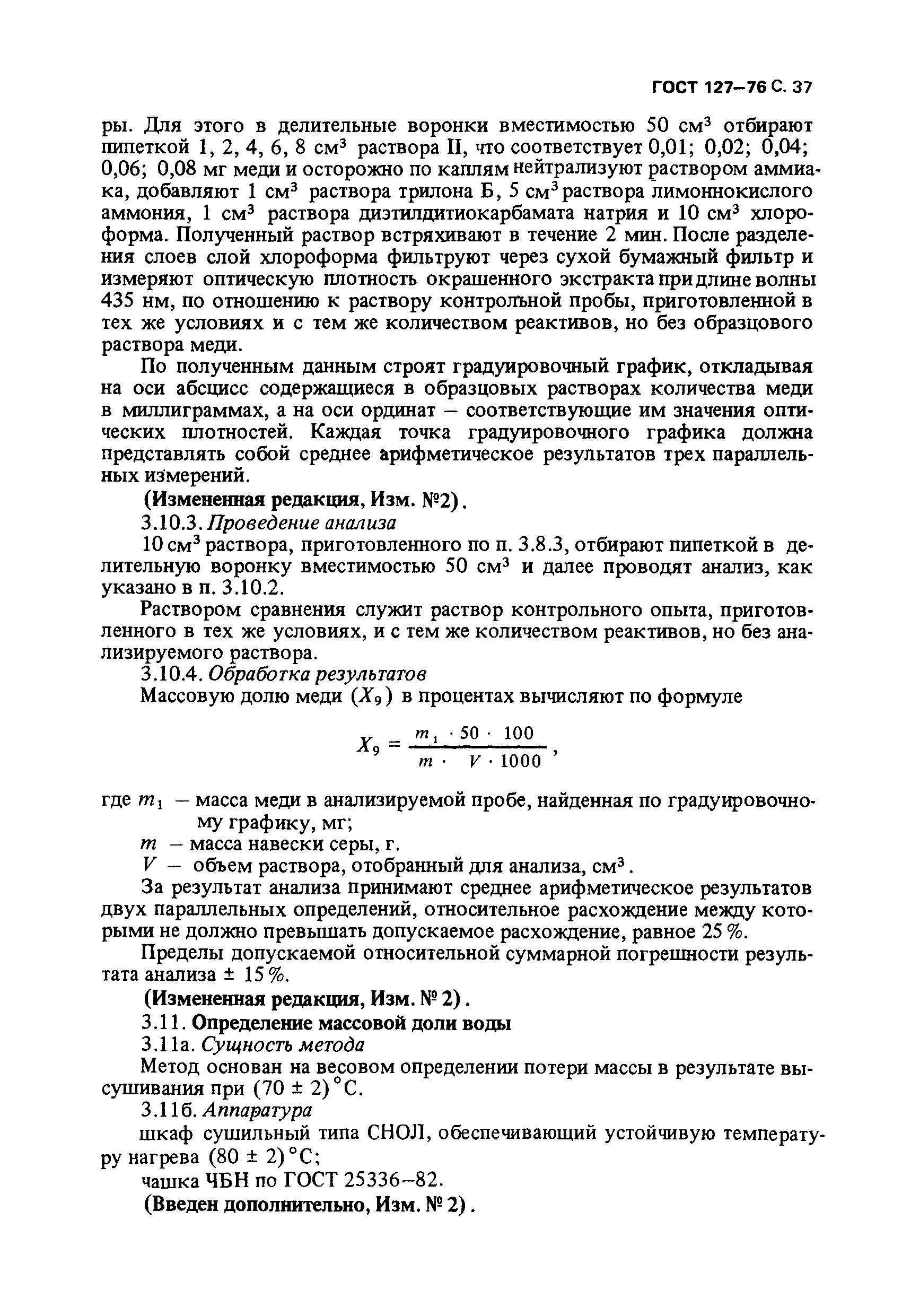 ГОСТ 127-76,  38.