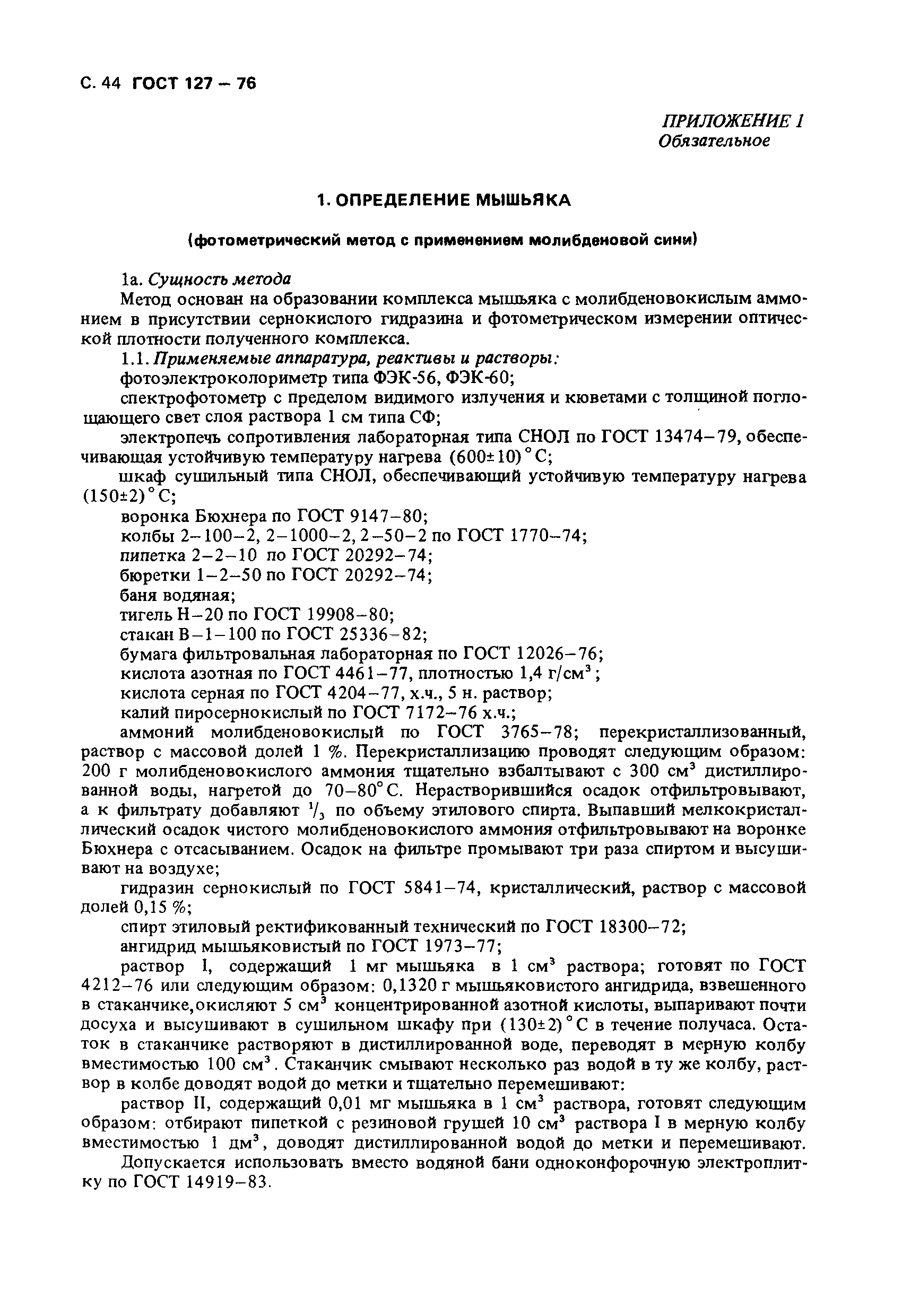 ГОСТ 127-76,  45.