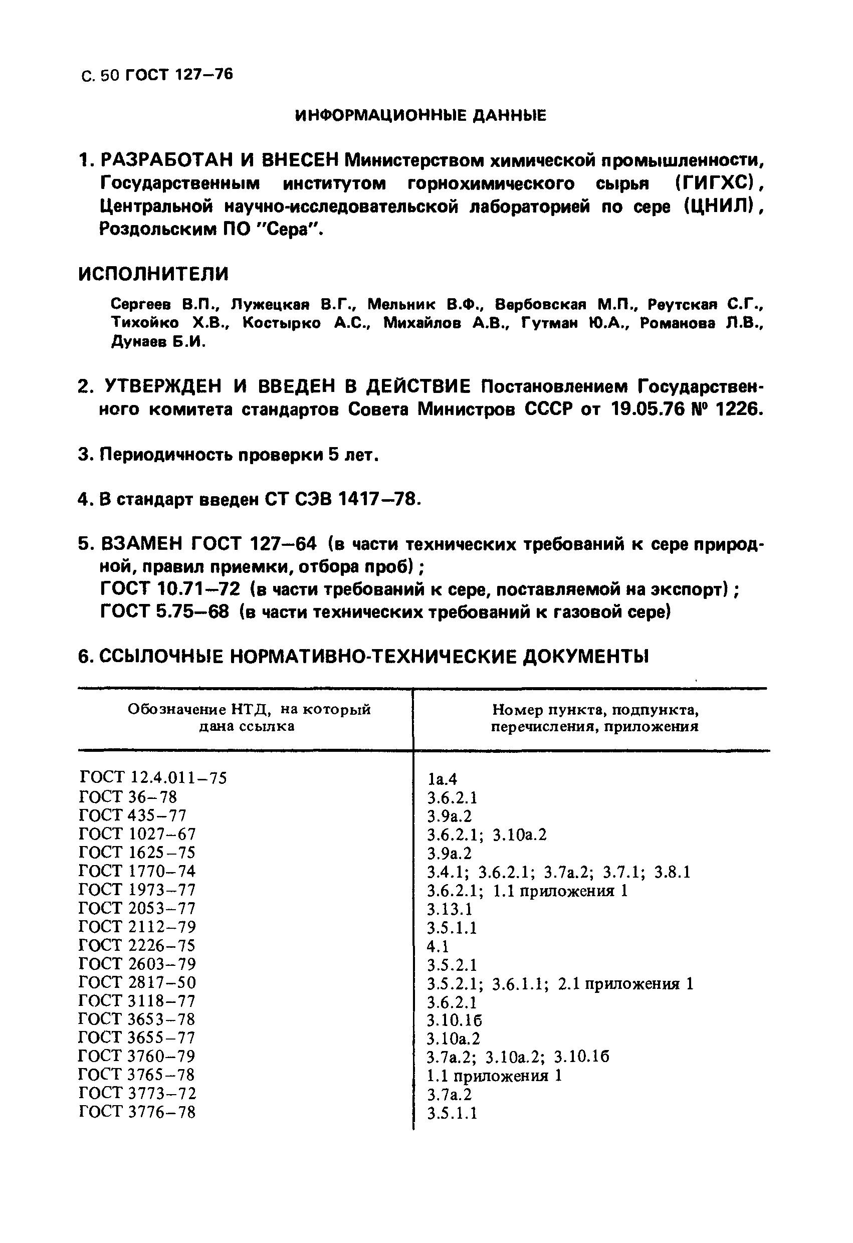 ГОСТ 127-76,  51.