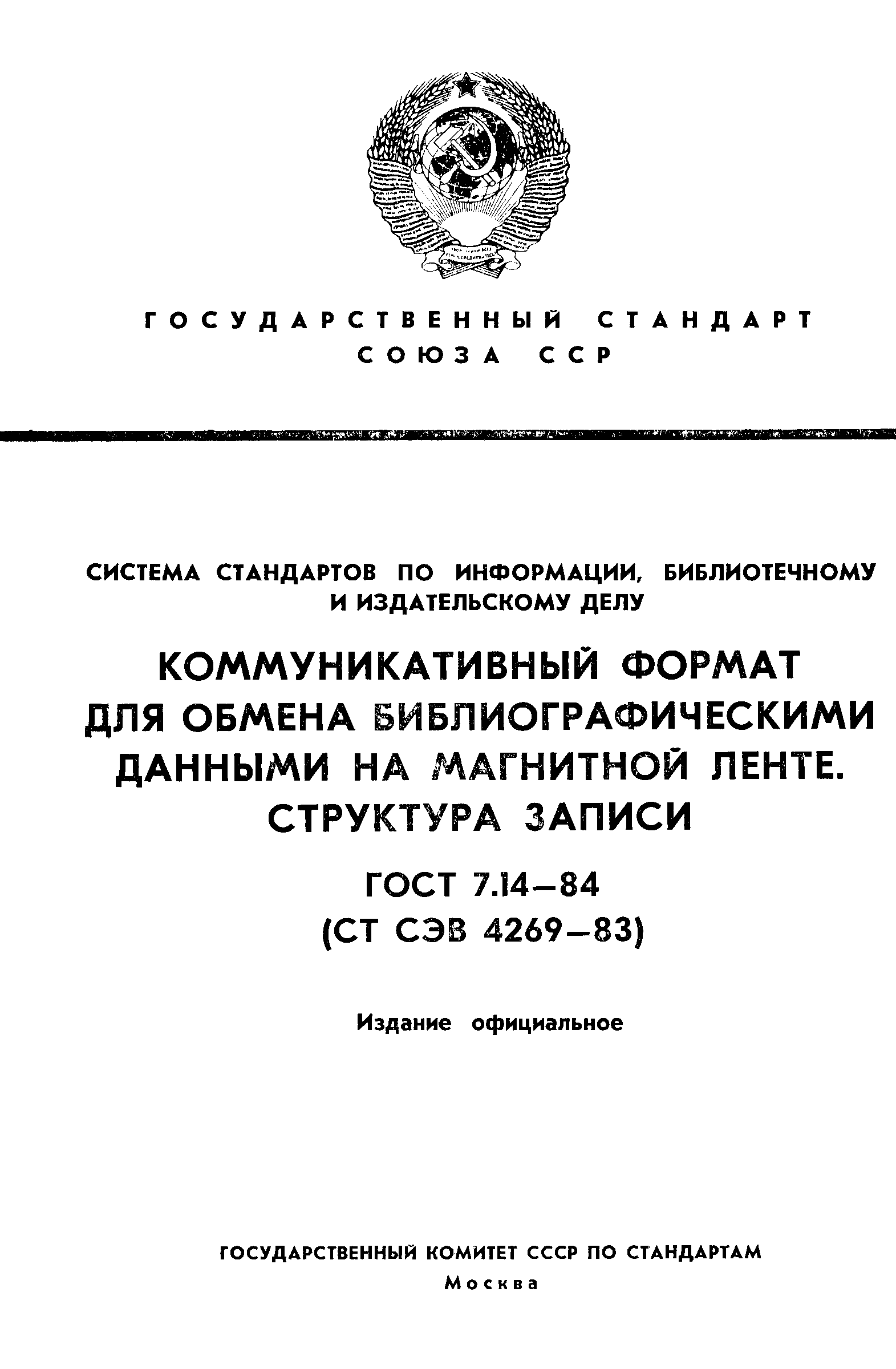 ГОСТ 7.14-84,  1.