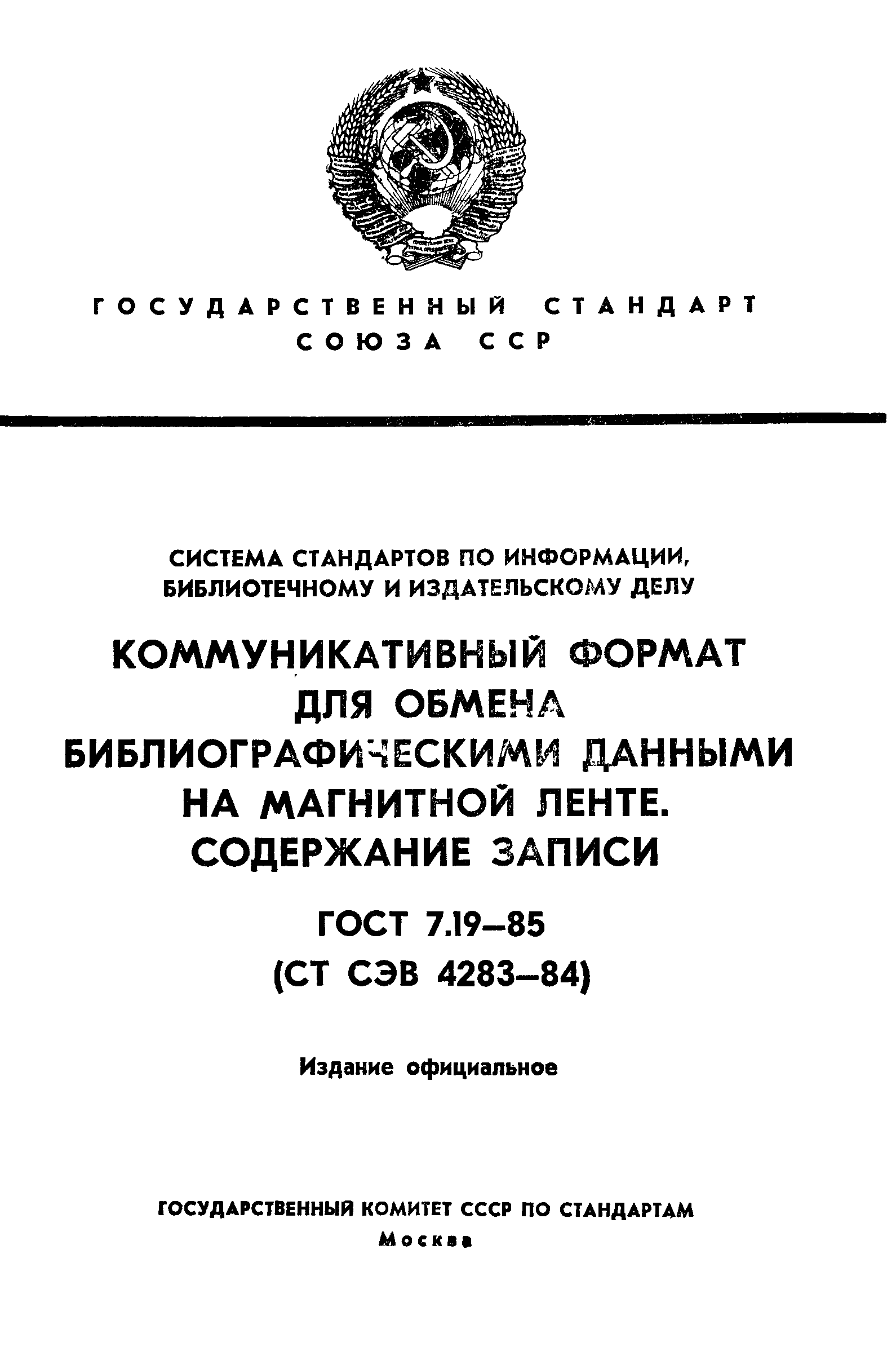 ГОСТ 7.19-85,  1.