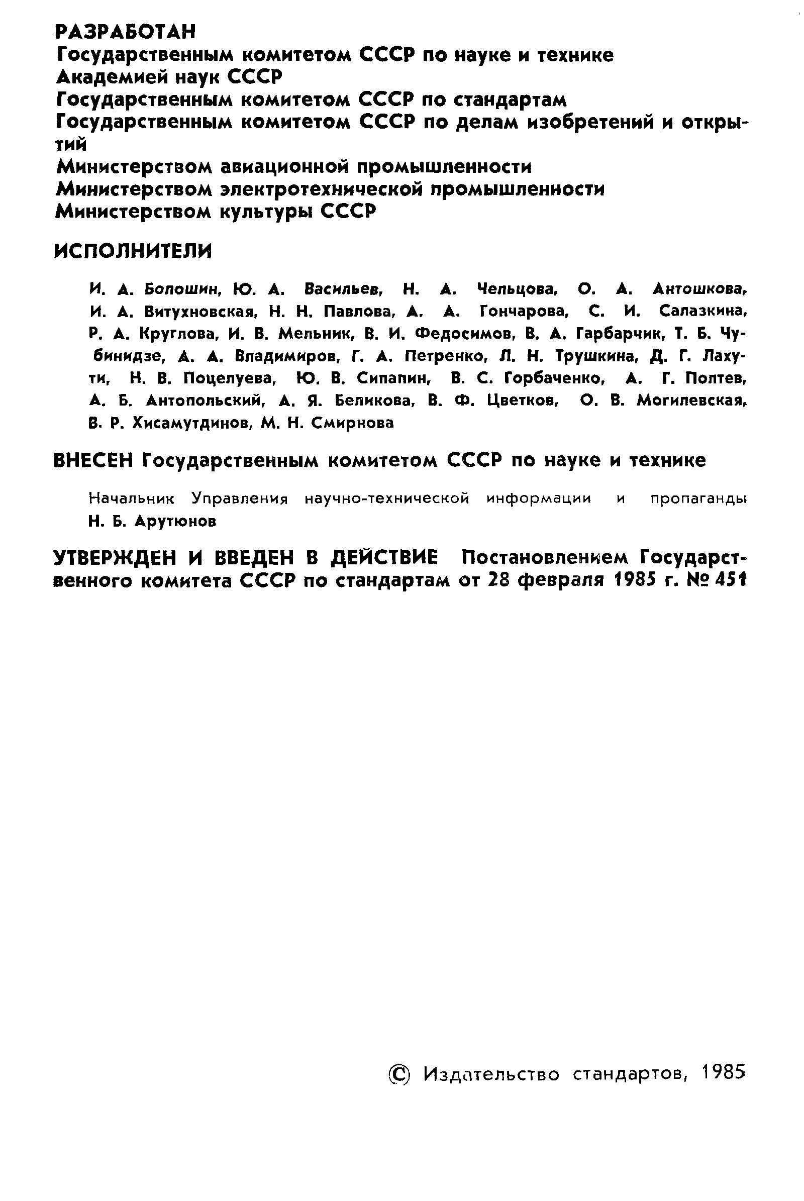 ГОСТ 7.19-85,  3.