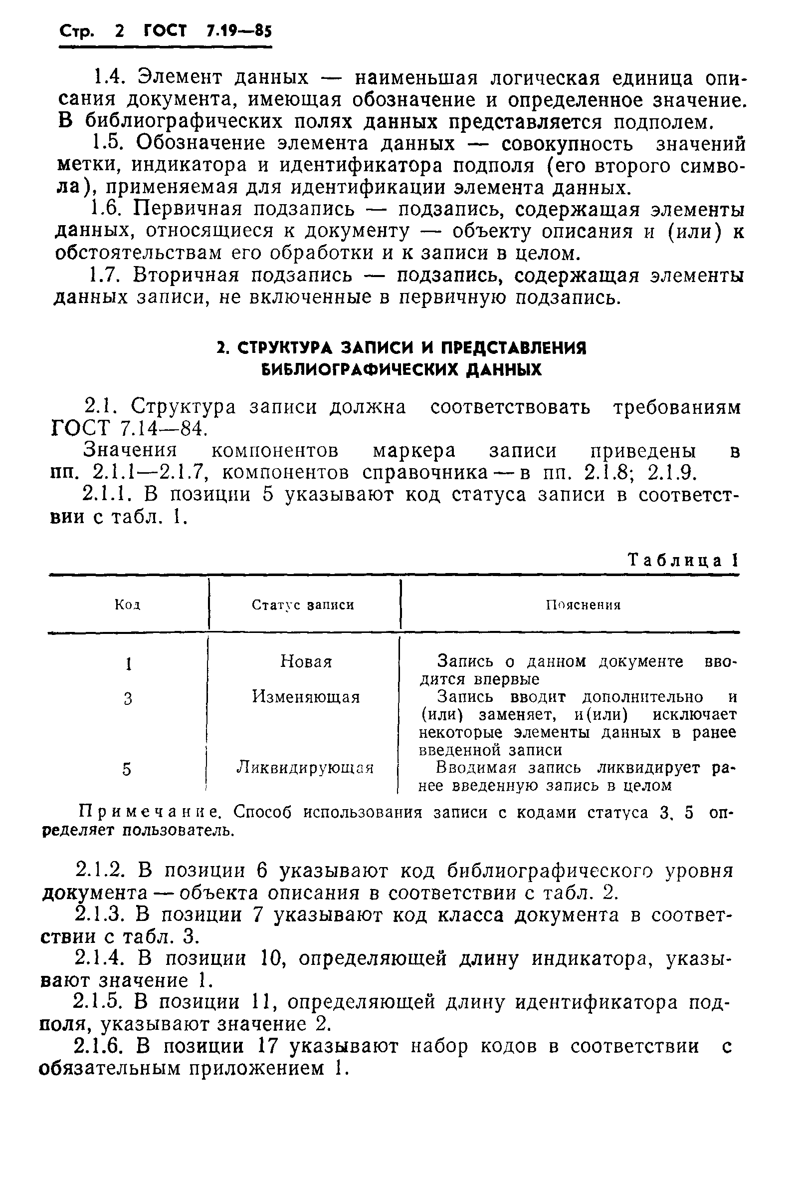 ГОСТ 7.19-85,  5.