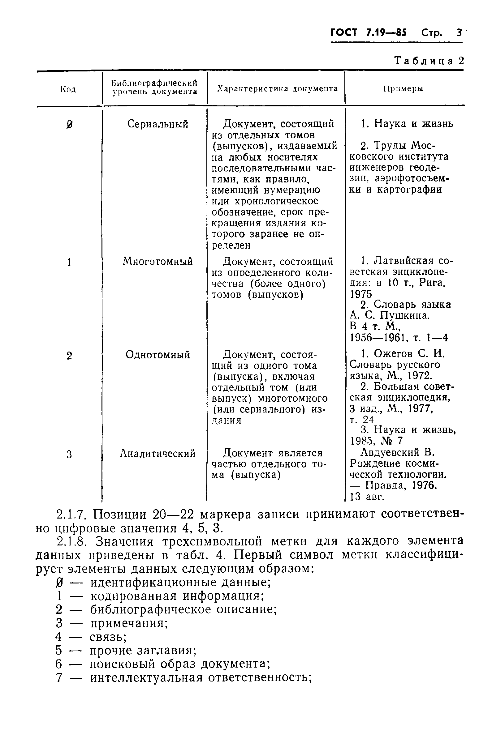 ГОСТ 7.19-85,  6.