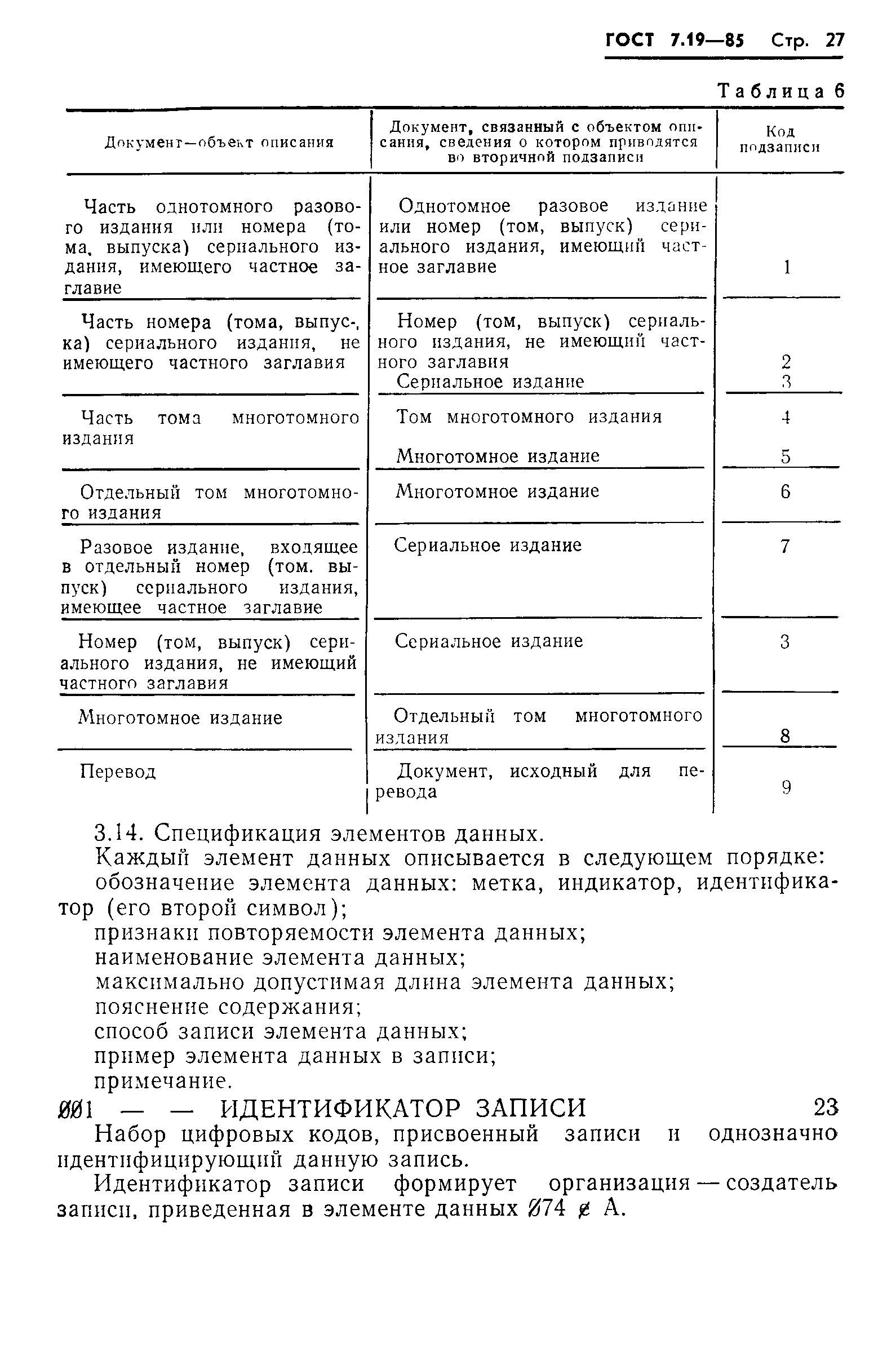 ГОСТ 7.19-85,  30.