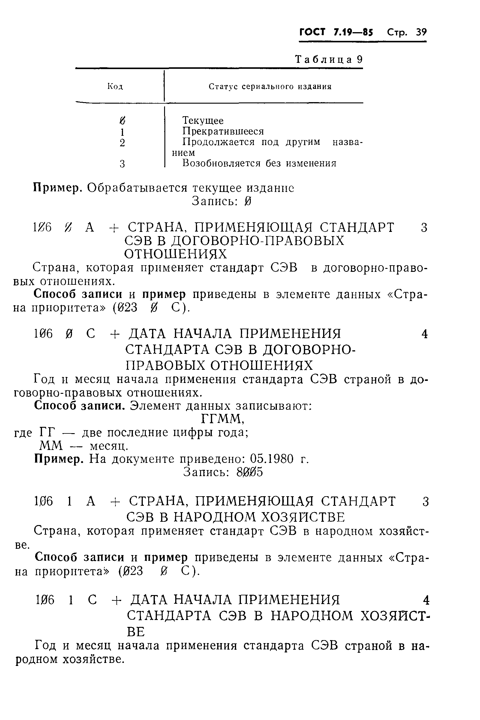 ГОСТ 7.19-85,  42.