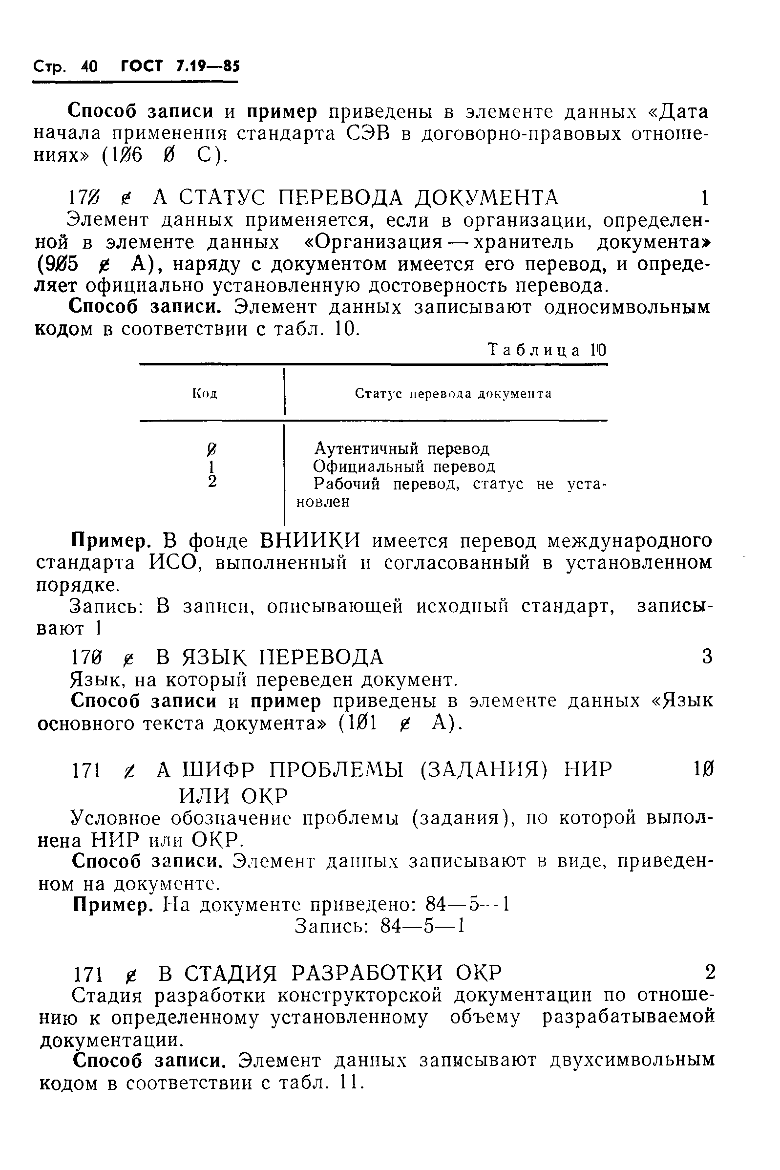 ГОСТ 7.19-85,  43.