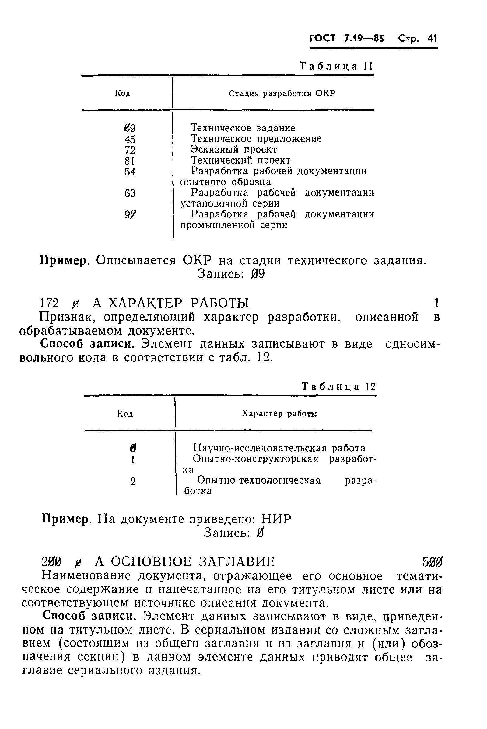 ГОСТ 7.19-85,  44.