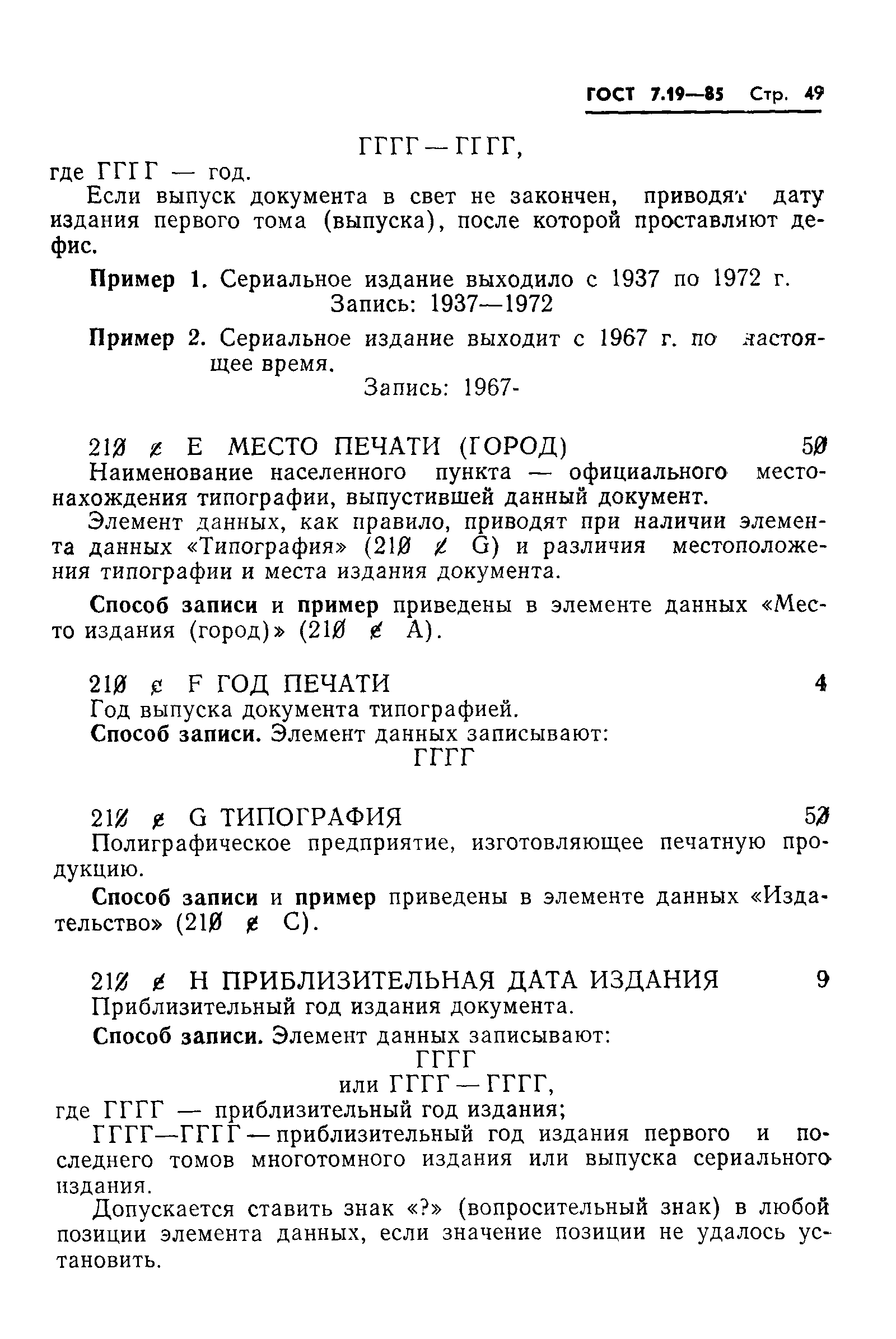 ГОСТ 7.19-85,  52.