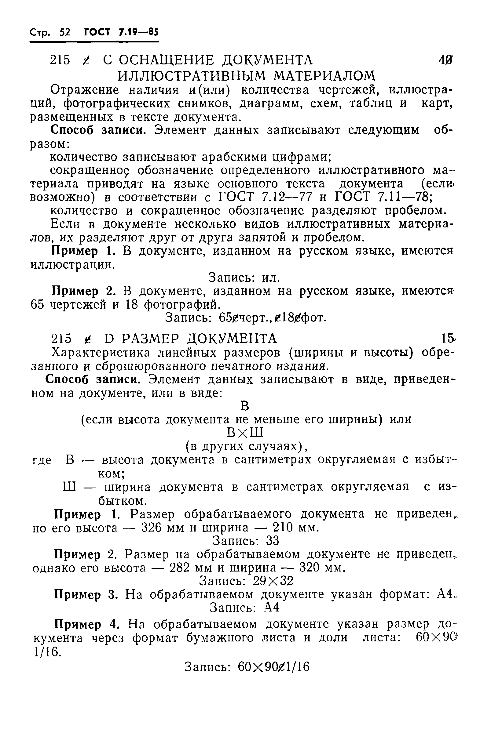 ГОСТ 7.19-85,  55.