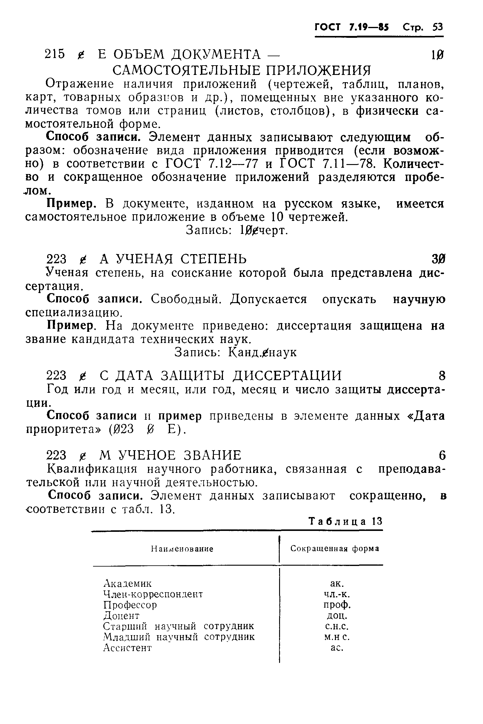 ГОСТ 7.19-85,  56.