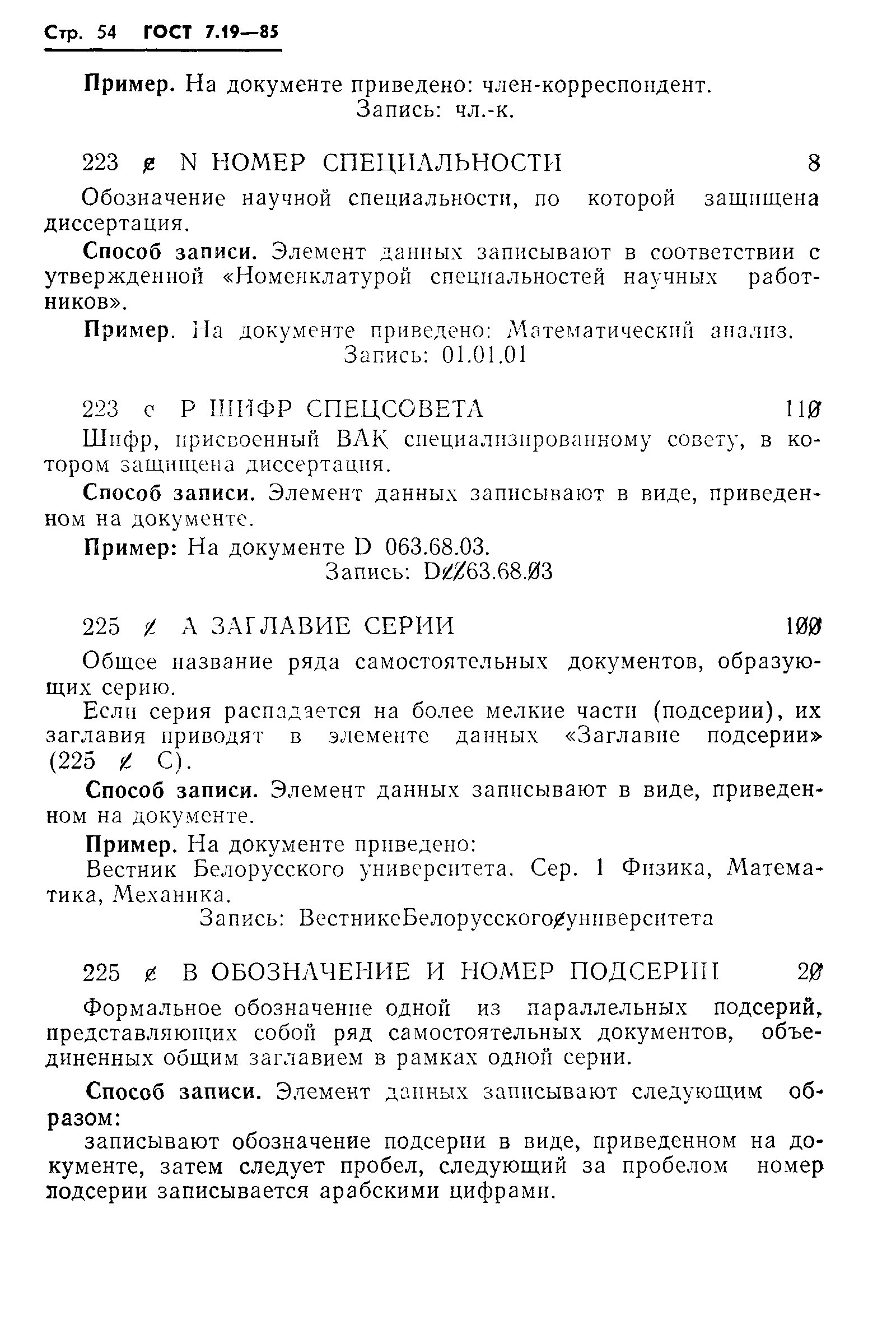 ГОСТ 7.19-85,  57.