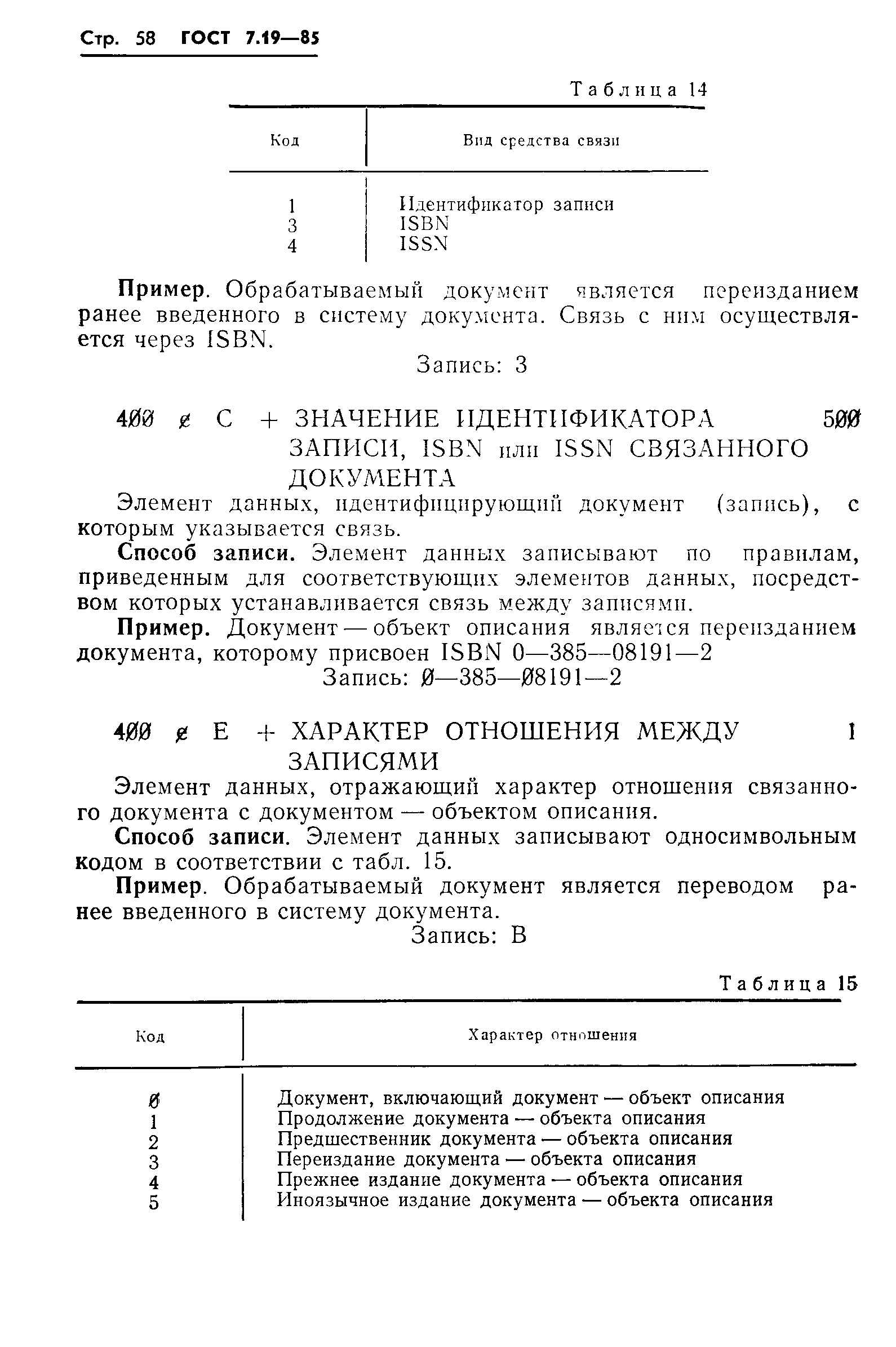 ГОСТ 7.19-85,  61.