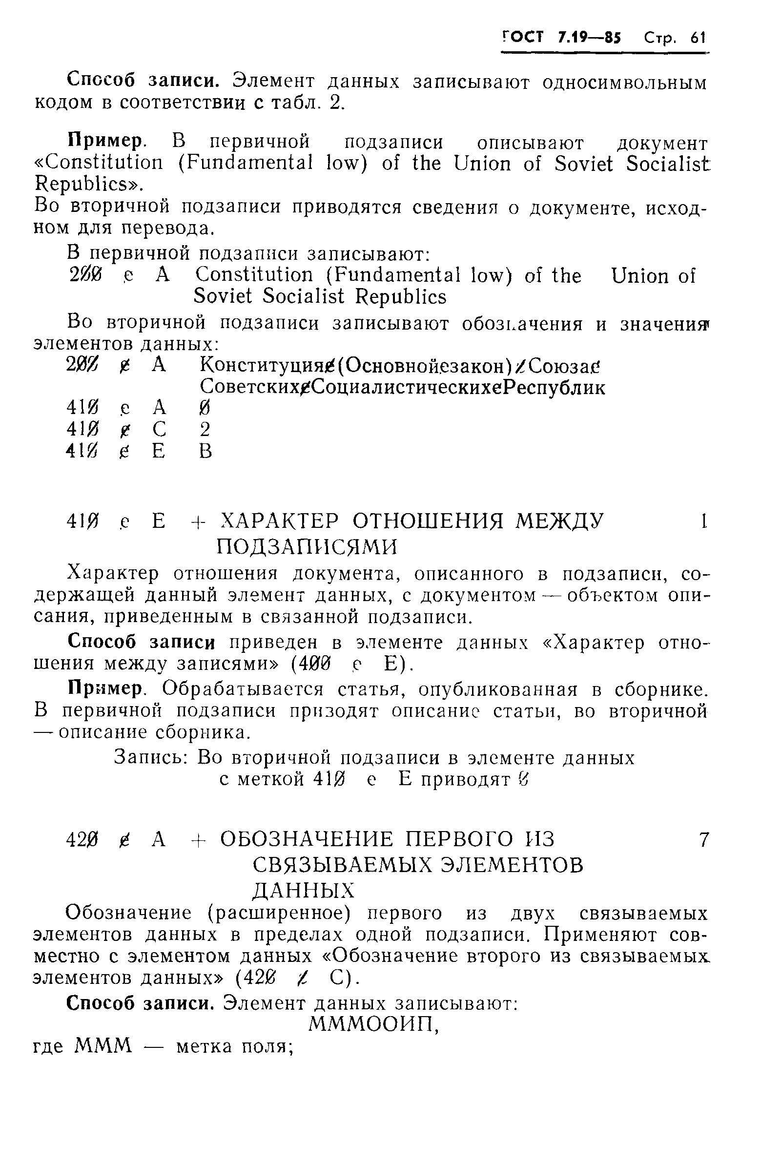 ГОСТ 7.19-85,  64.