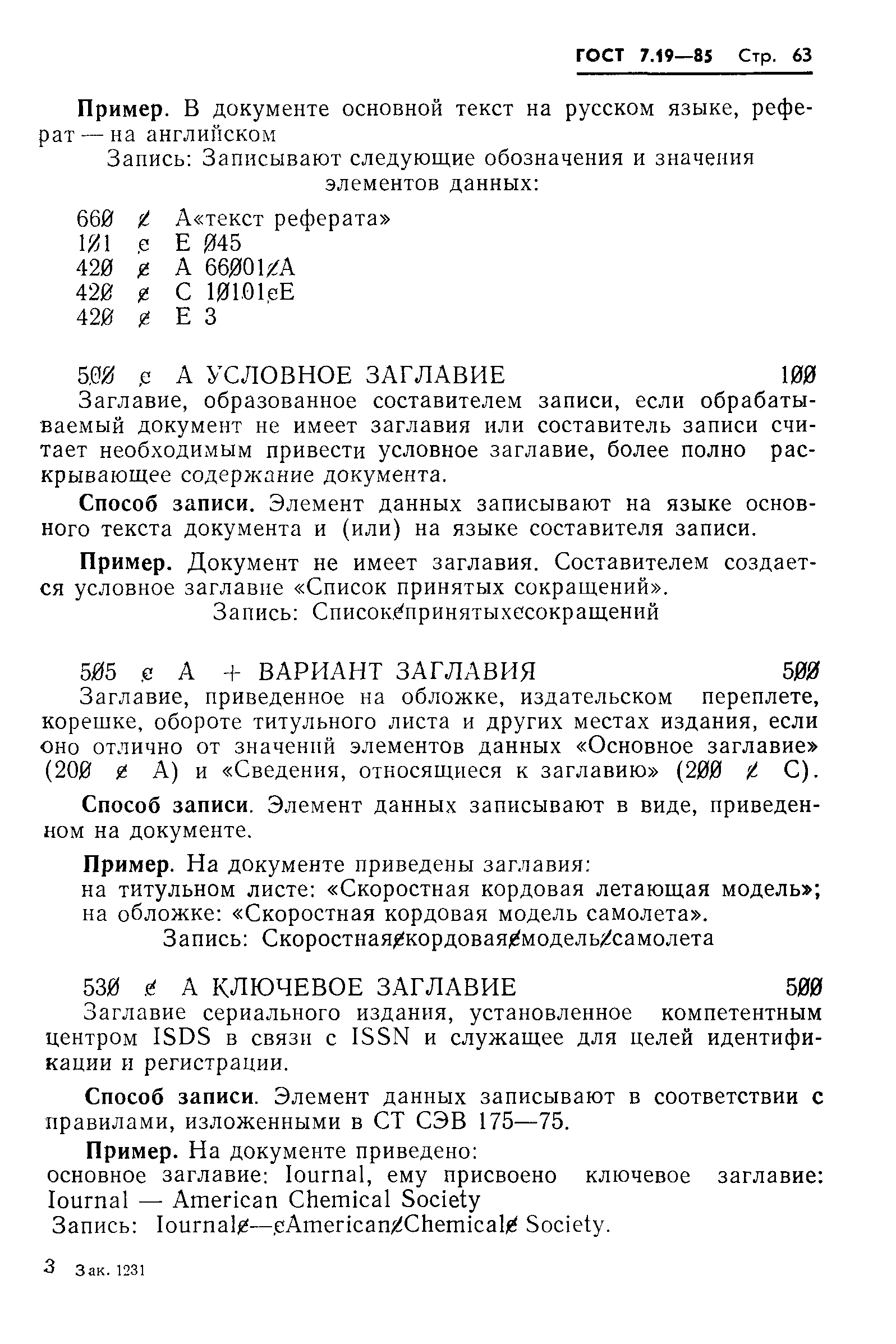 ГОСТ 7.19-85,  66.