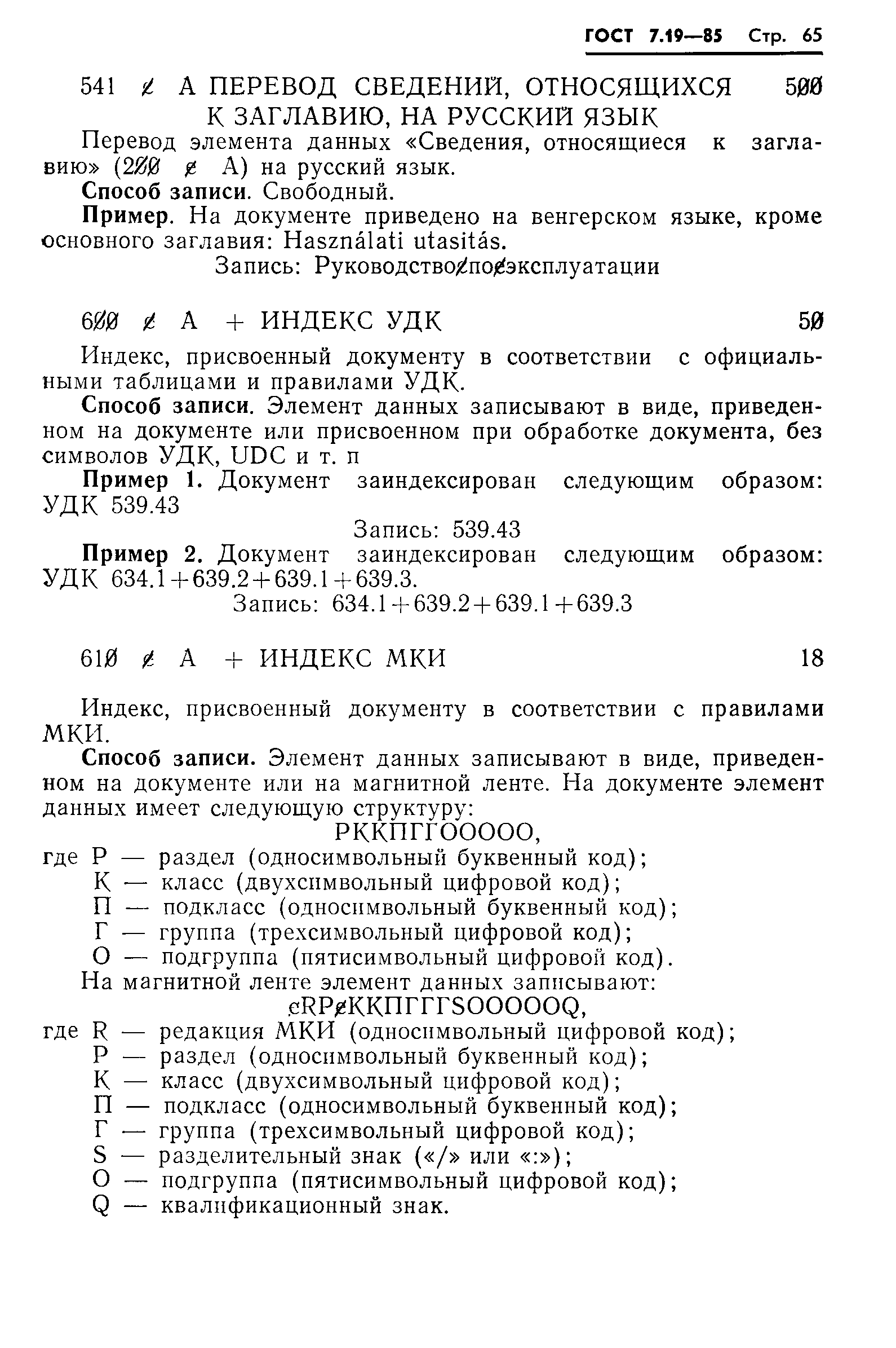 ГОСТ 7.19-85,  68.