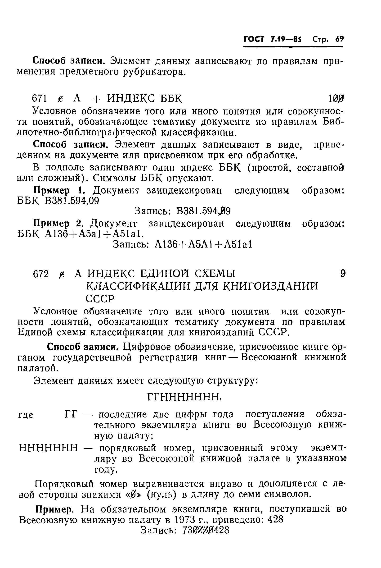 ГОСТ 7.19-85,  72.