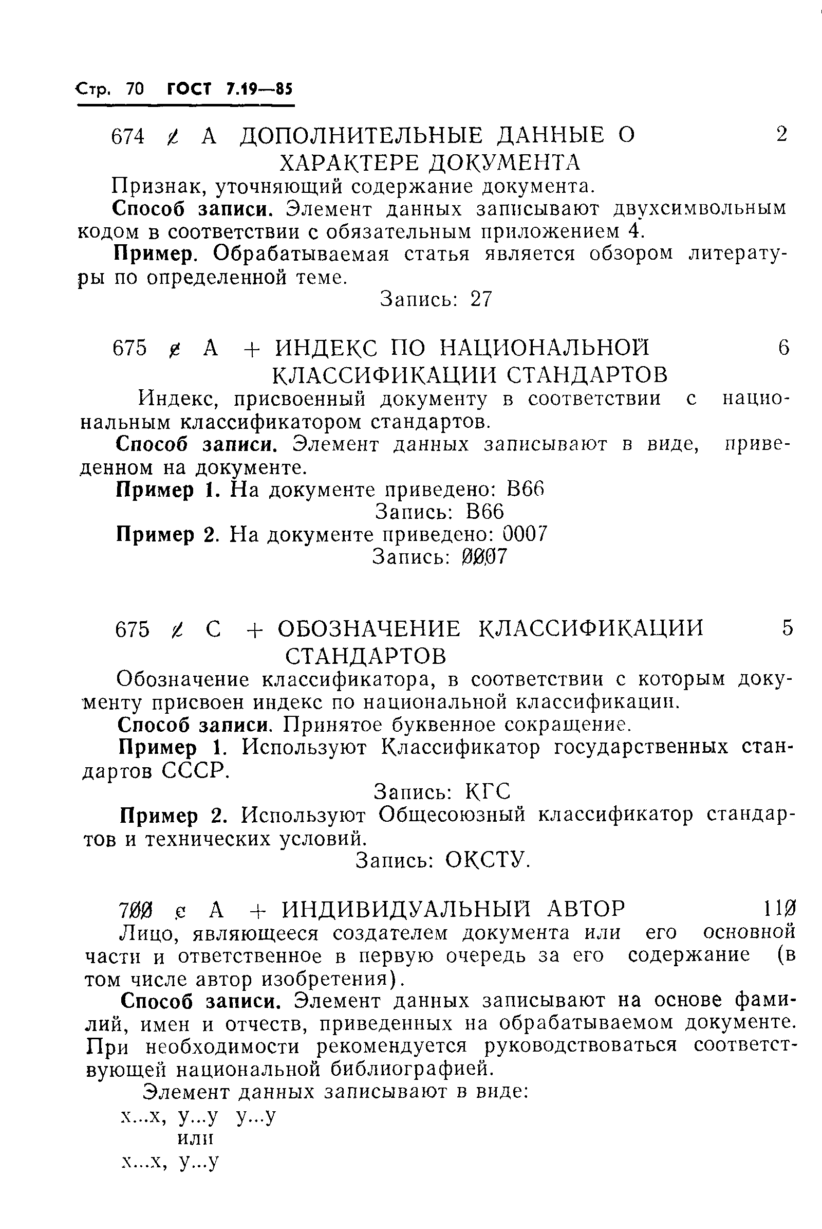 ГОСТ 7.19-85,  73.