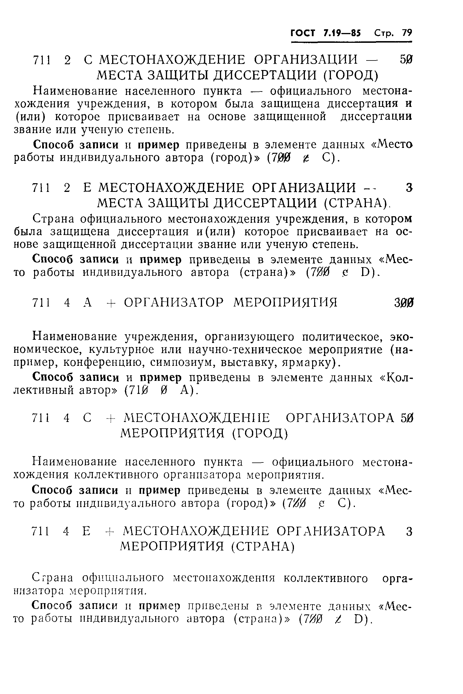 ГОСТ 7.19-85,  82.