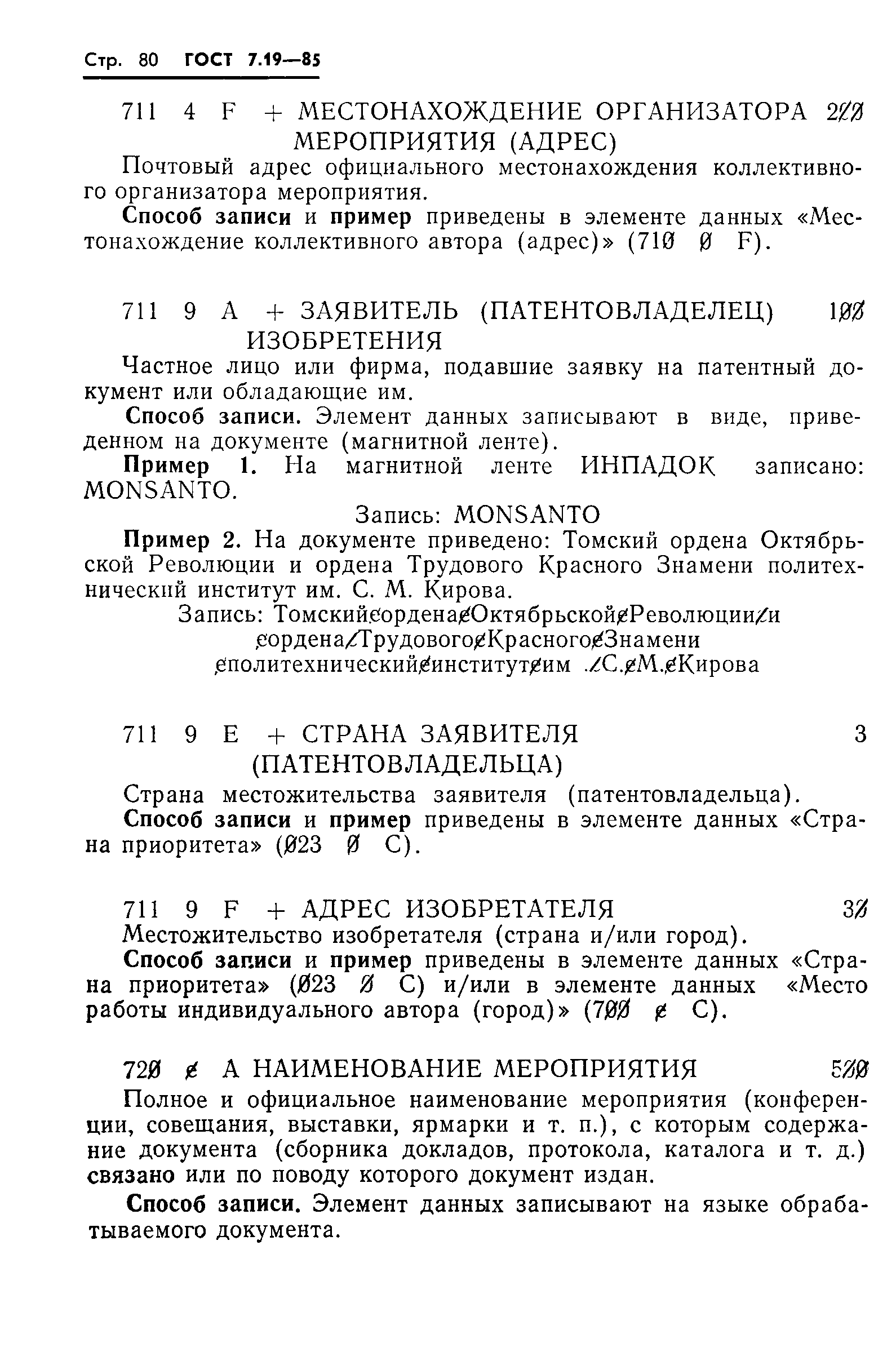 ГОСТ 7.19-85,  83.