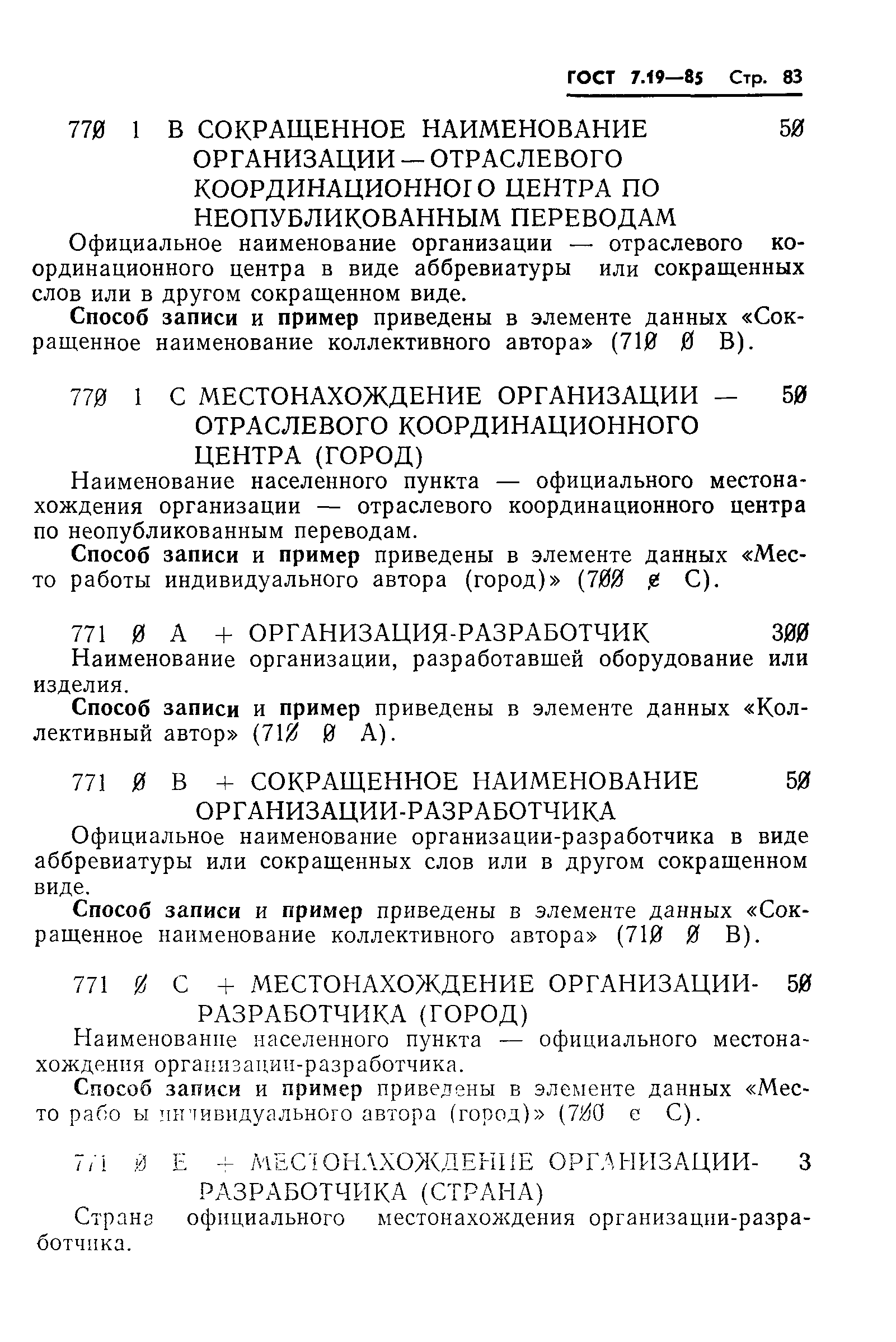 ГОСТ 7.19-85,  86.