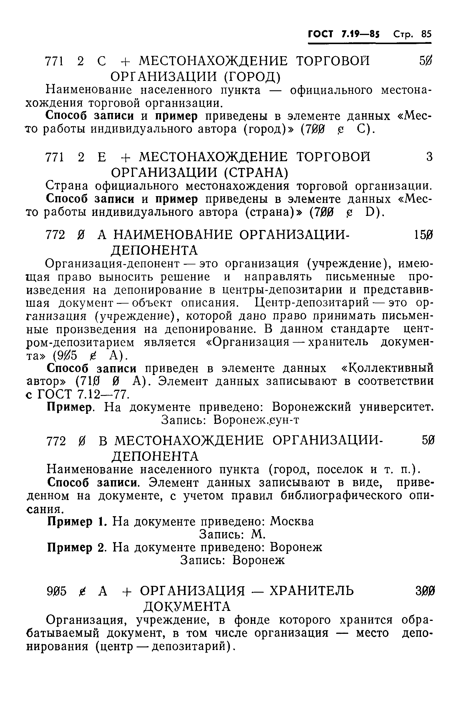 ГОСТ 7.19-85,  88.