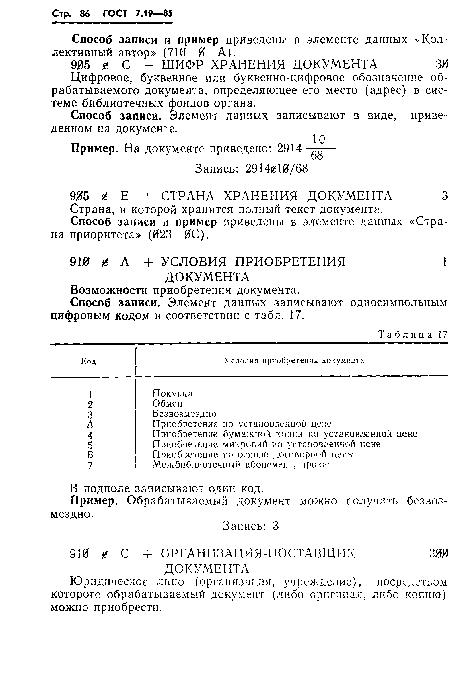 ГОСТ 7.19-85,  89.