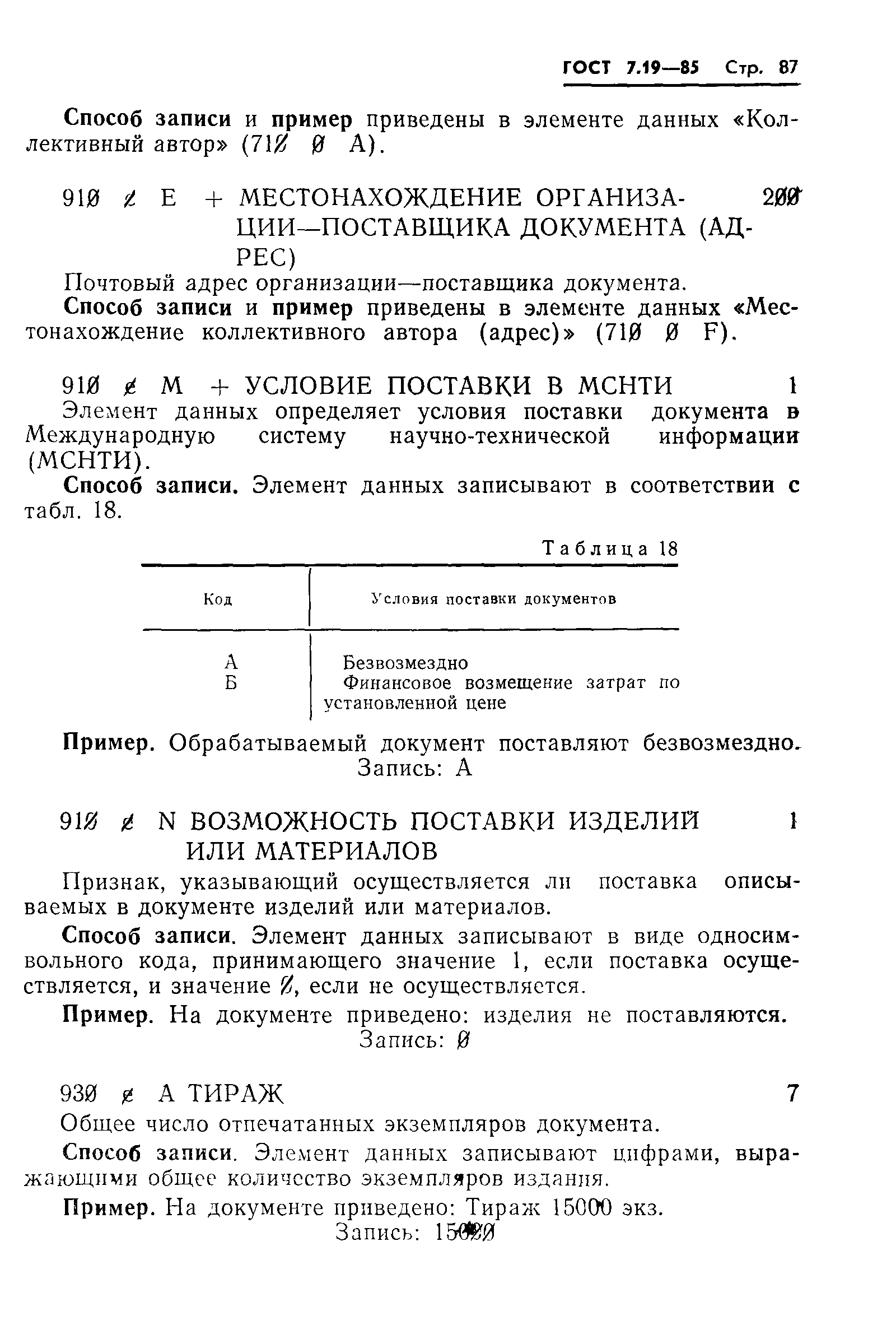 ГОСТ 7.19-85,  90.