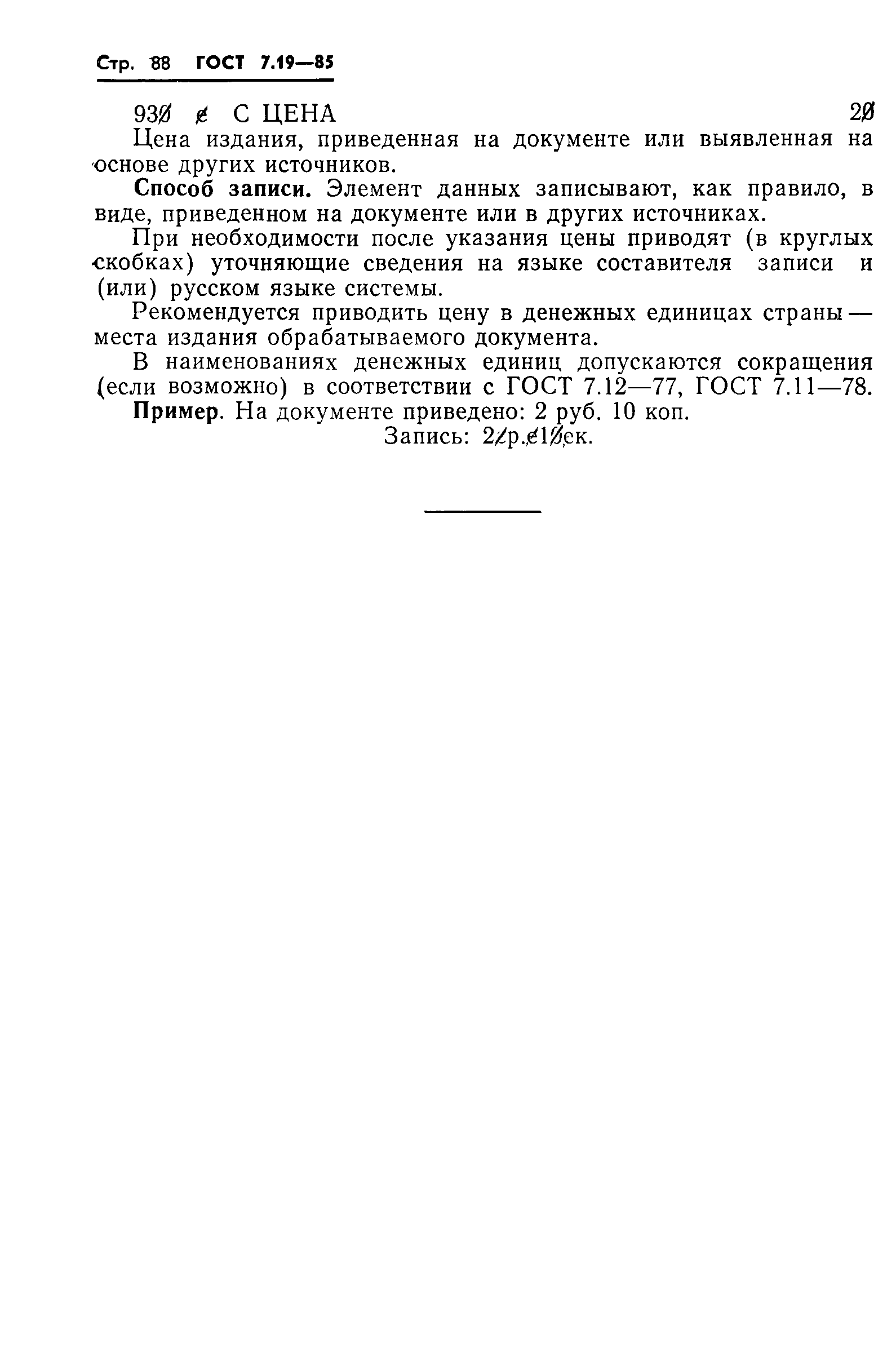 ГОСТ 7.19-85,  91.