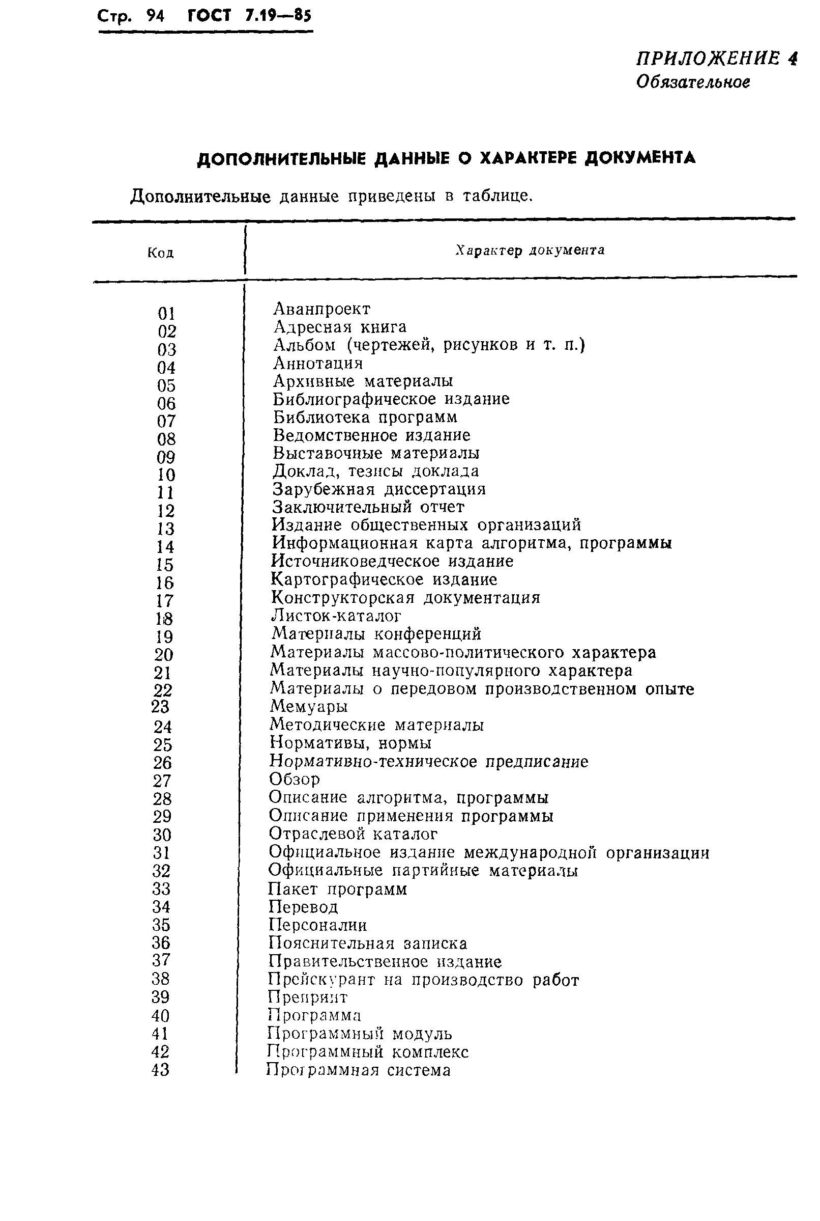 ГОСТ 7.19-85,  97.