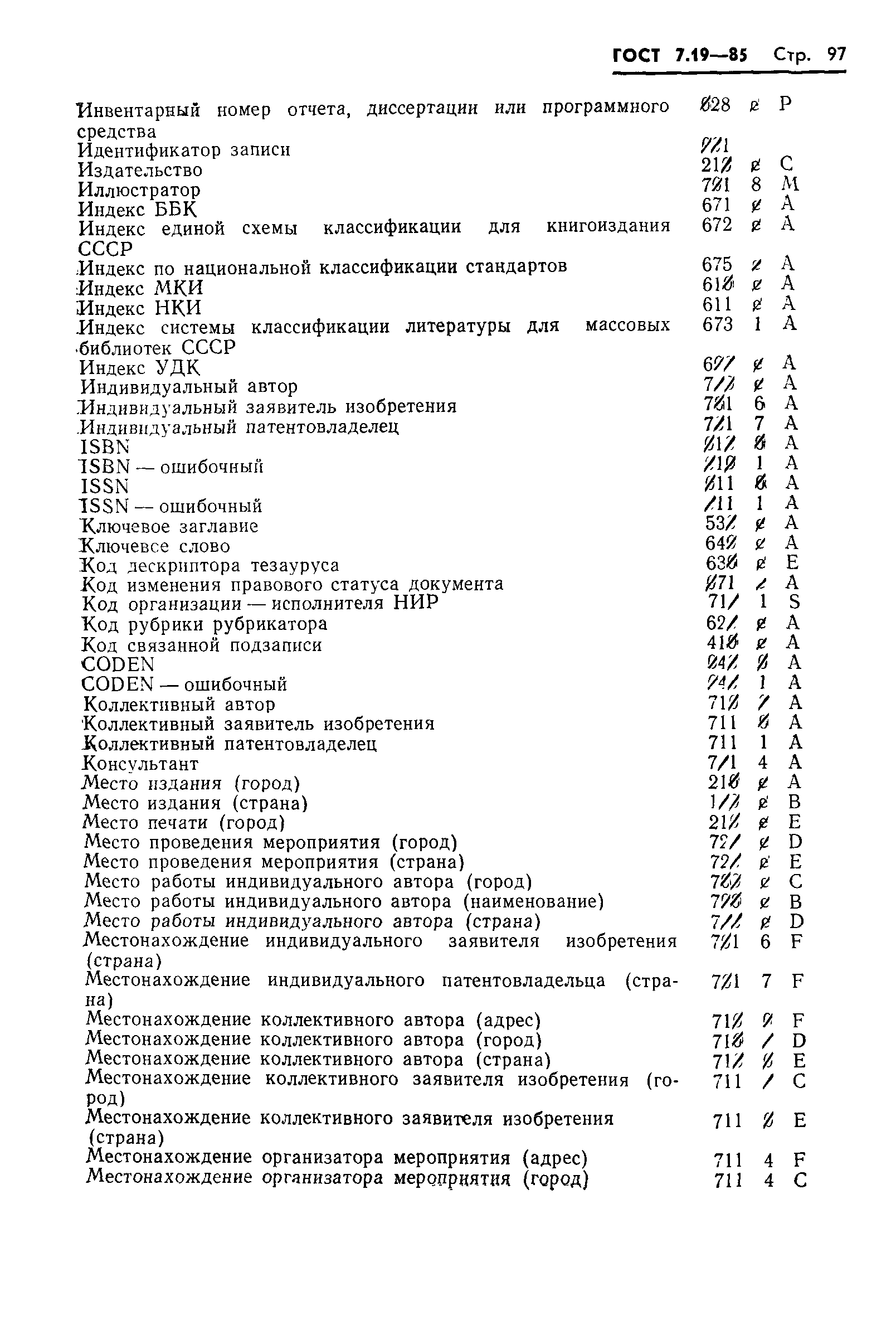 ГОСТ 7.19-85,  100.