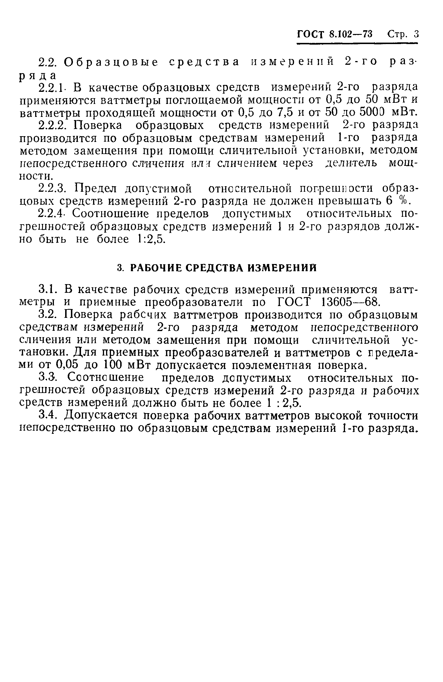 ГОСТ 8.102-73,  5.