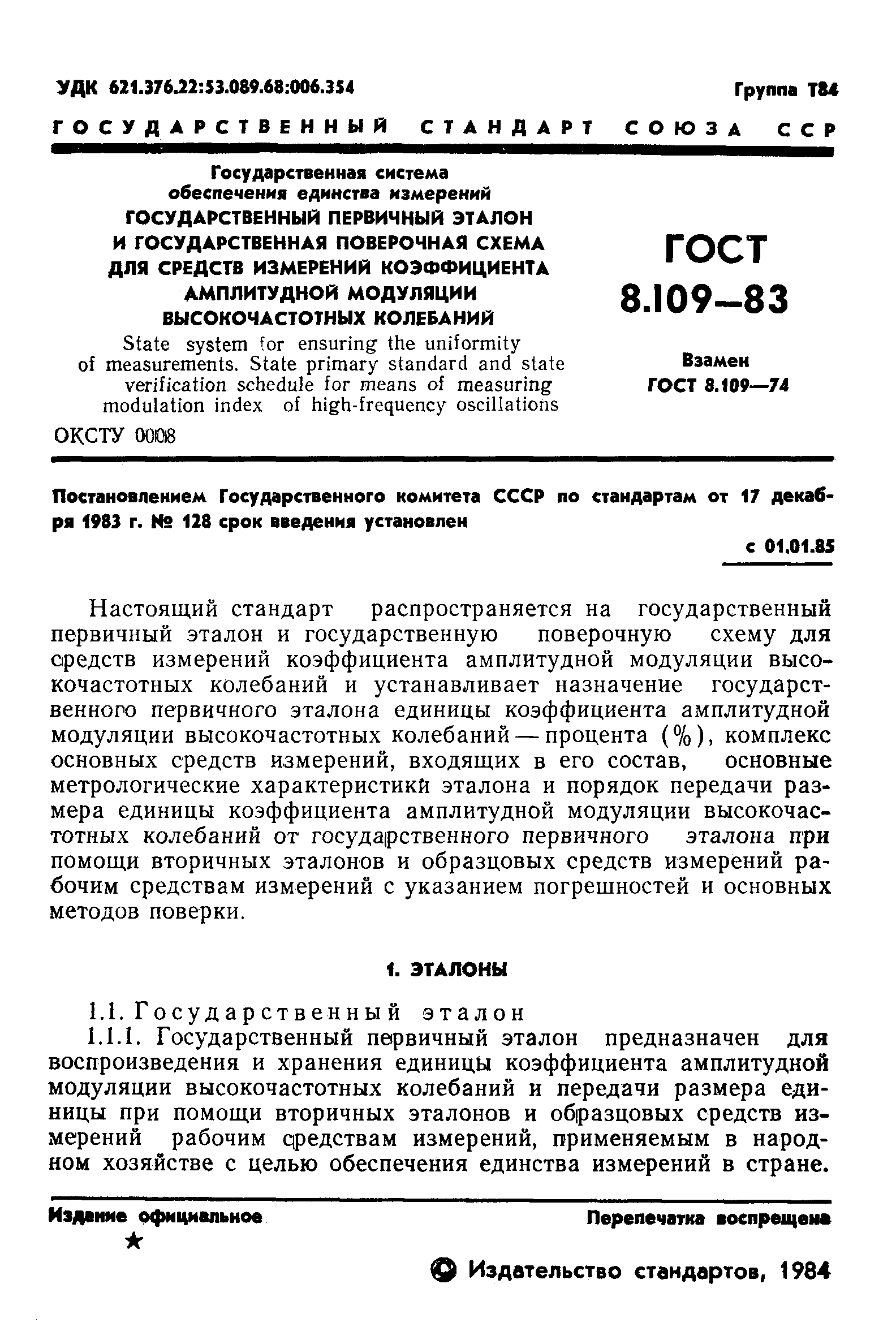 ГОСТ 8.109-83,  3.