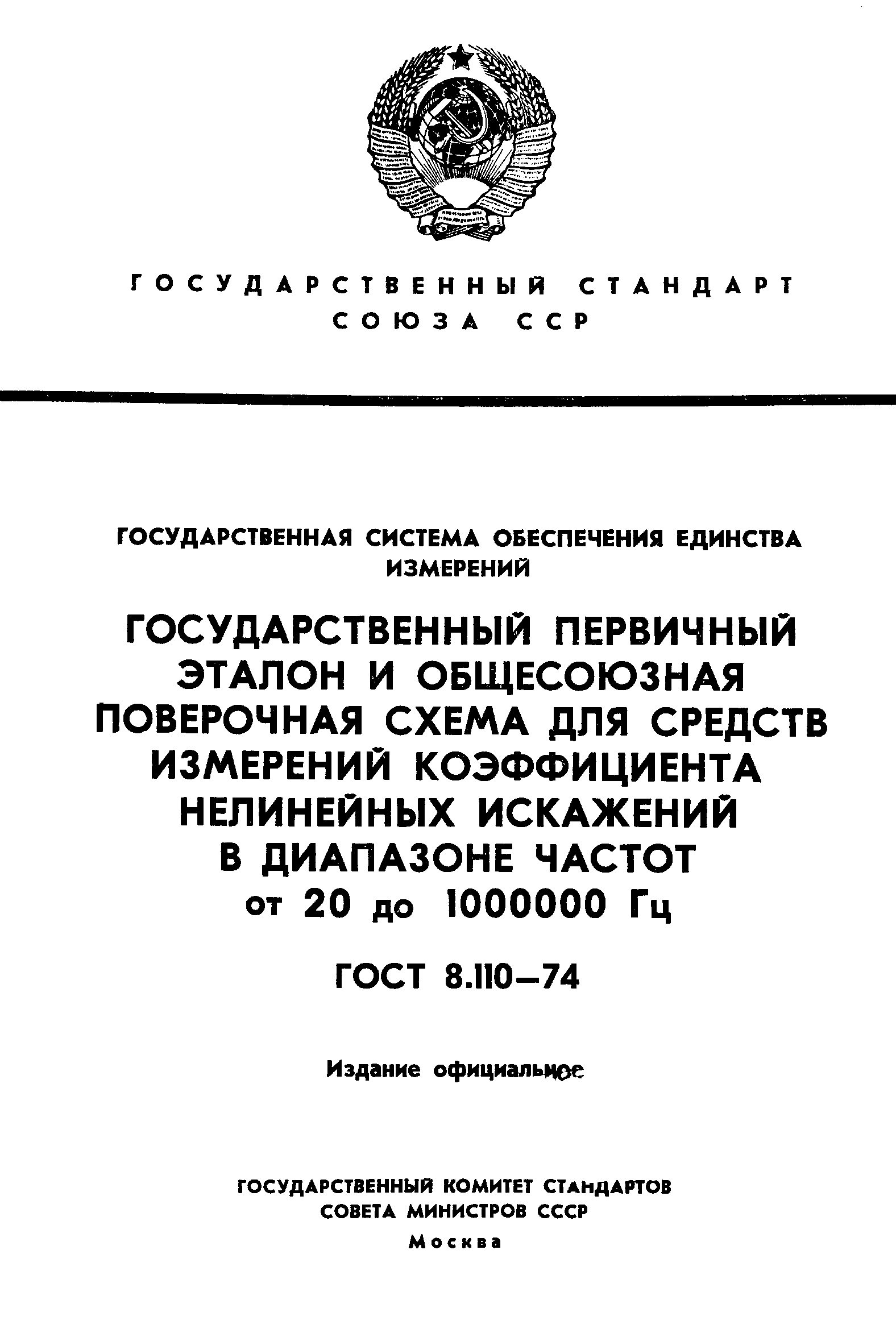 ГОСТ 8.110-74,  1.