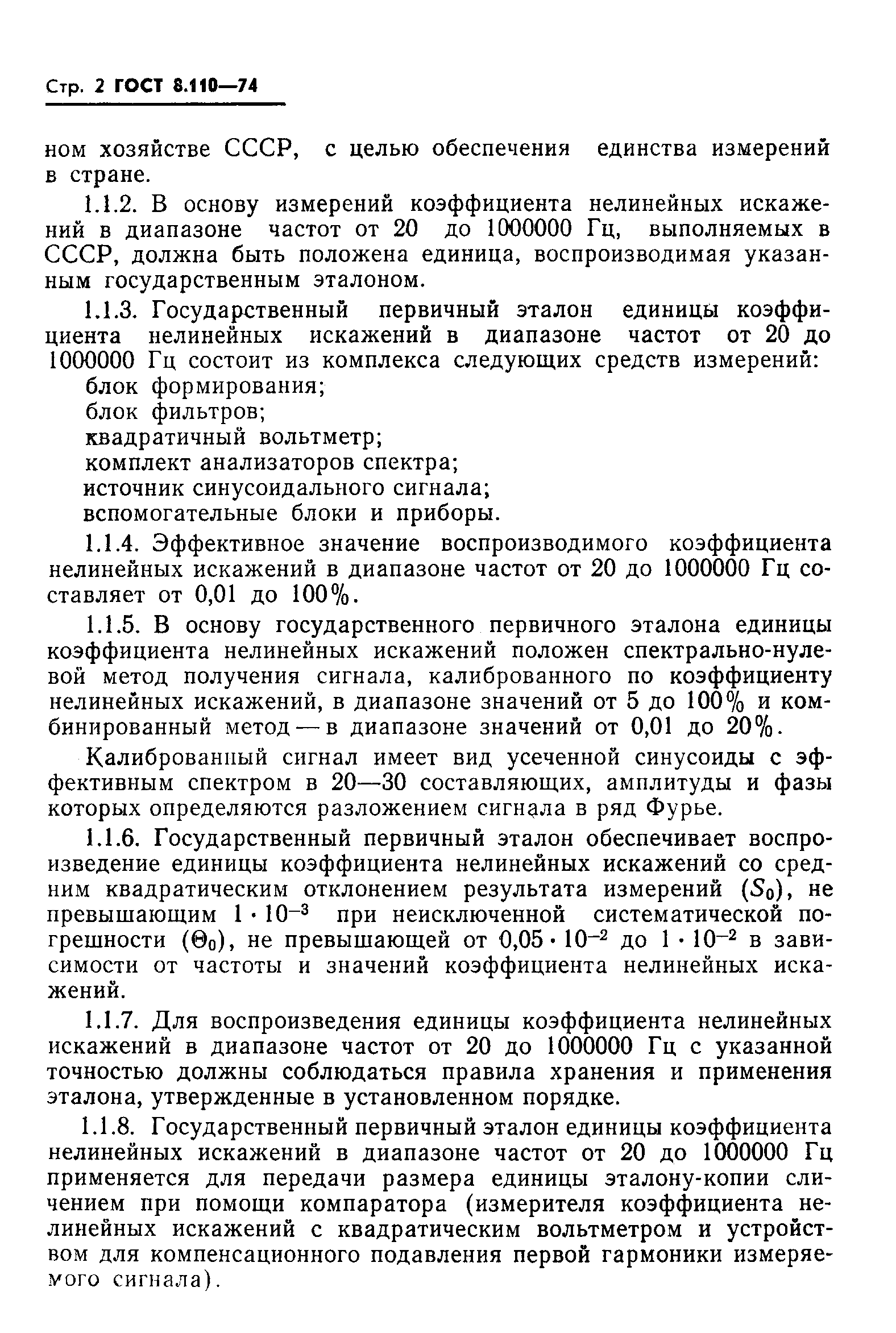 ГОСТ 8.110-74,  4.