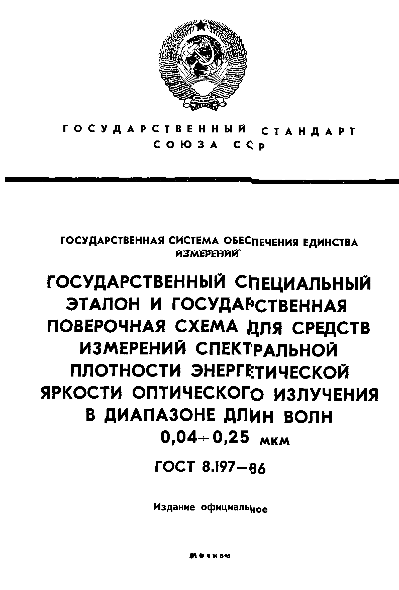 ГОСТ 8.197-86,  1.