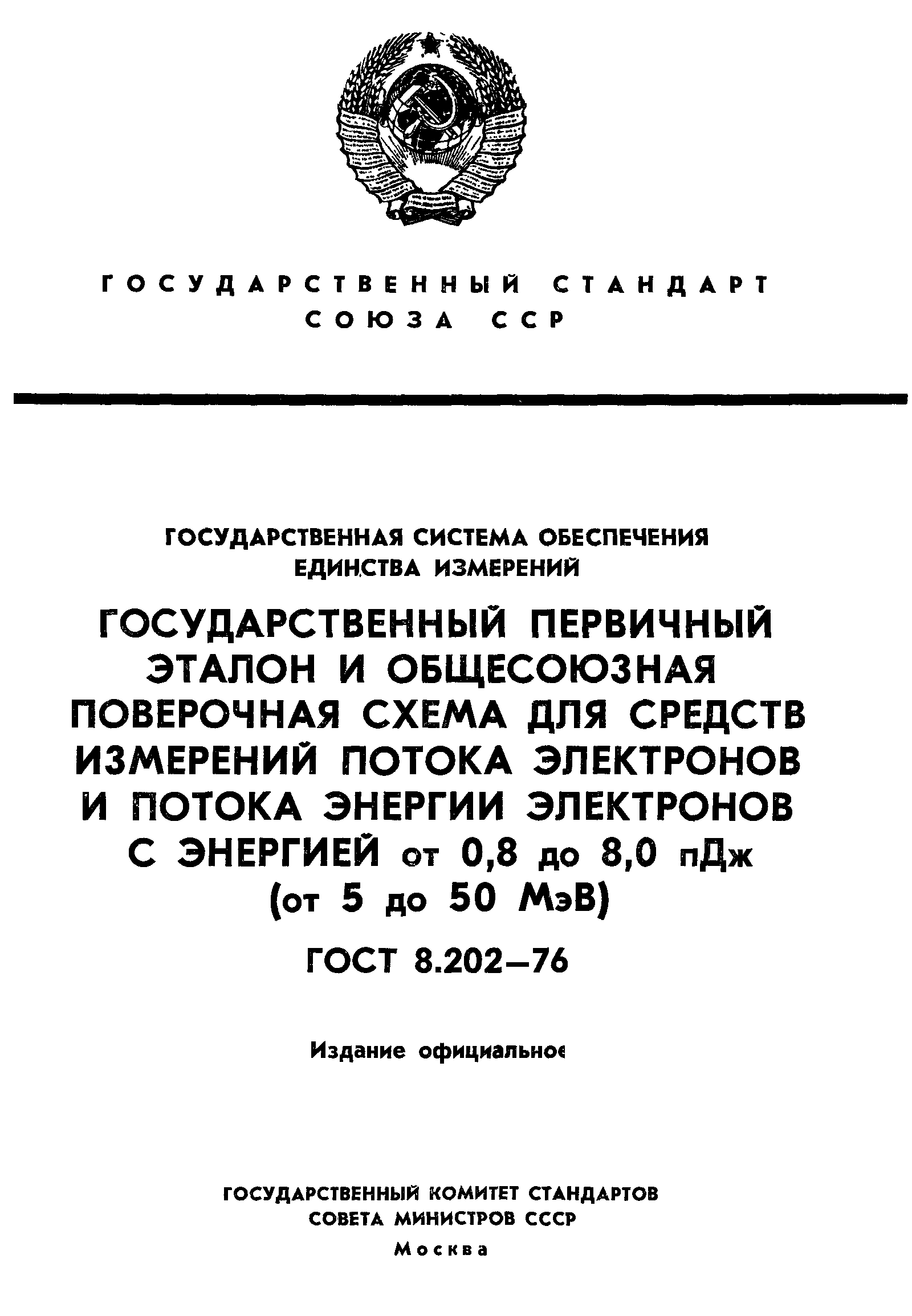 ГОСТ 8.202-76,  1.