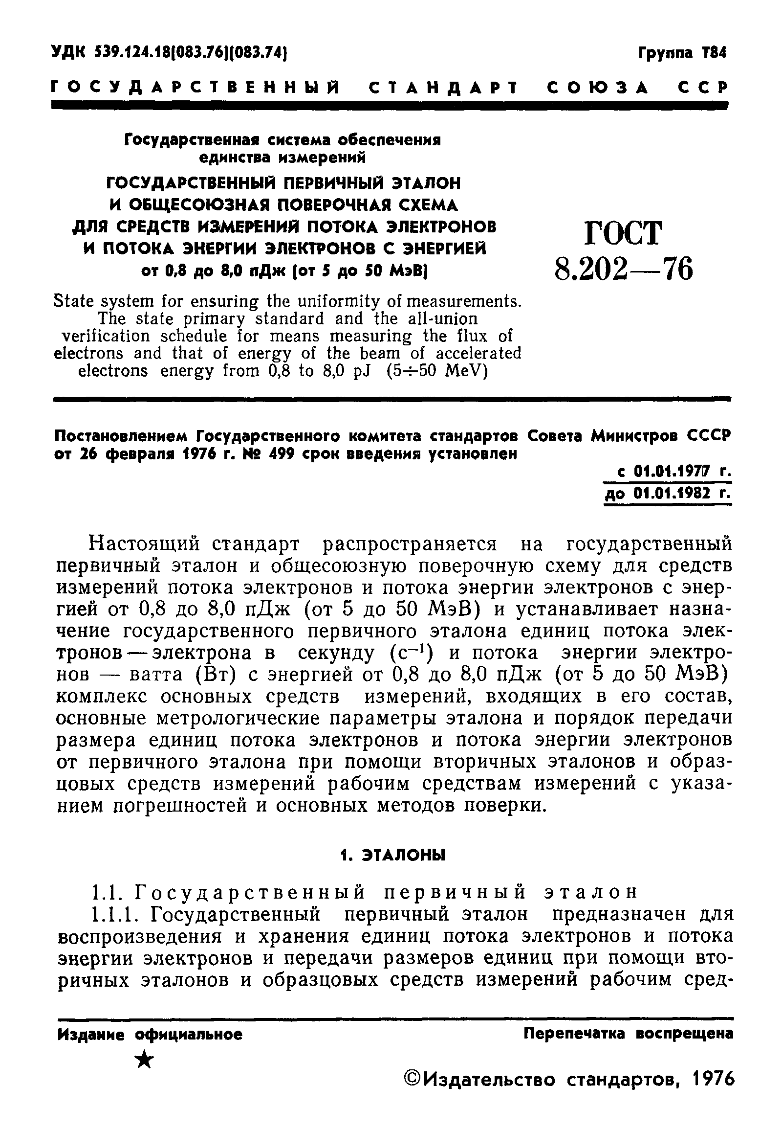 ГОСТ 8.202-76,  3.