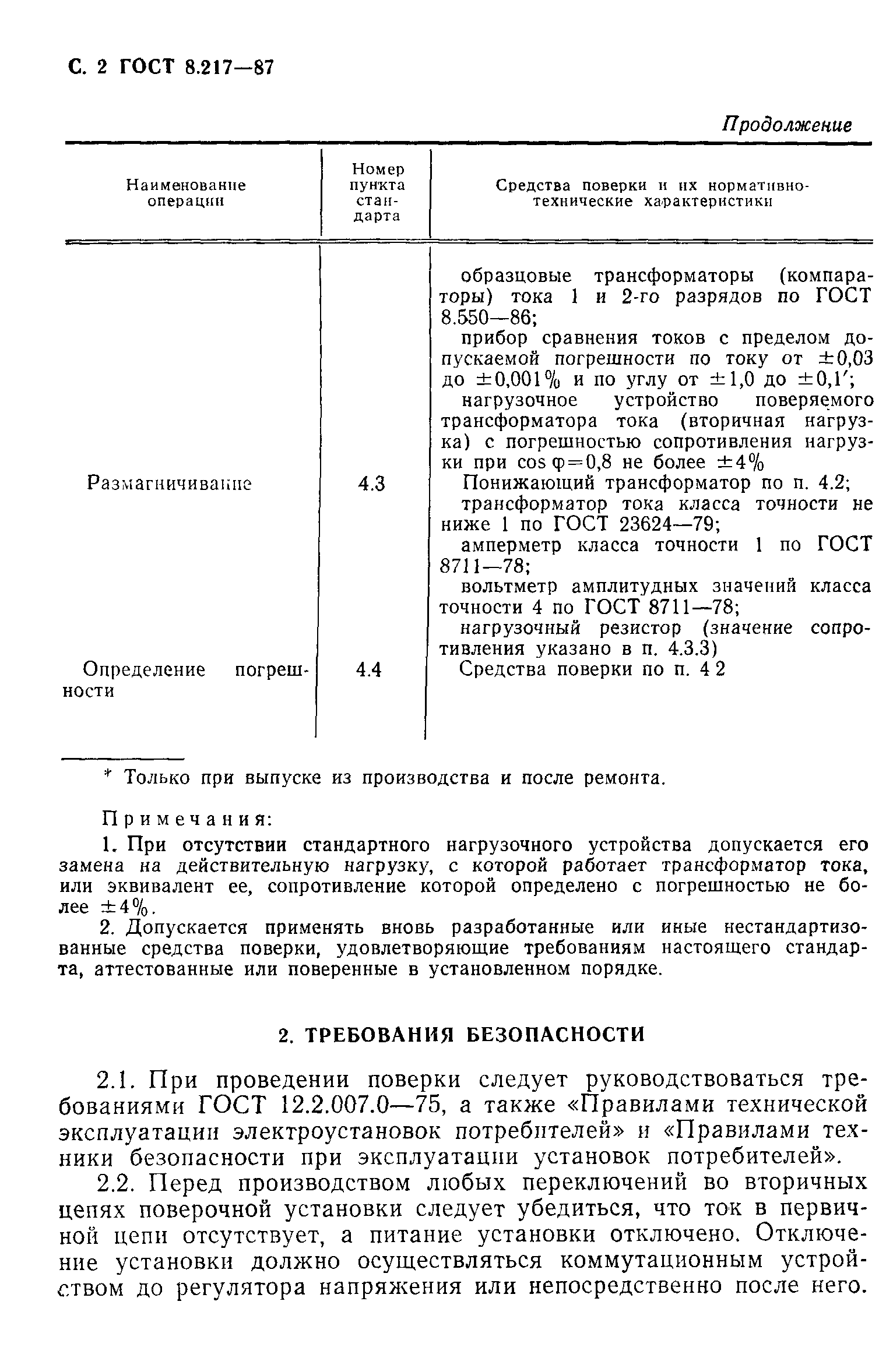 ГОСТ 8.217-87,  3.