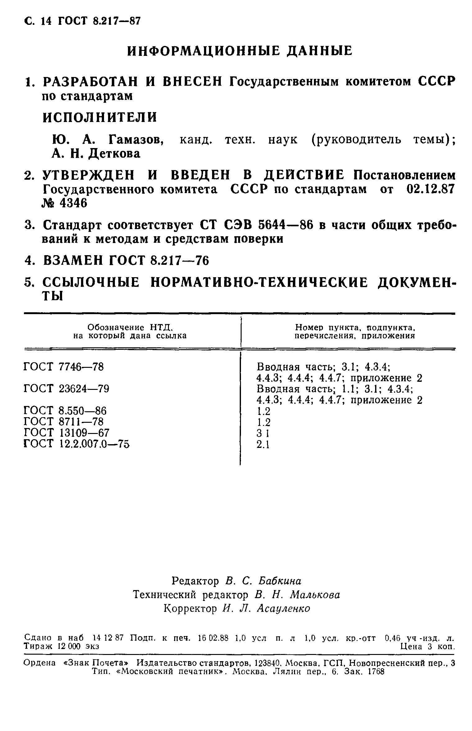 ГОСТ 8.217-87,  15.