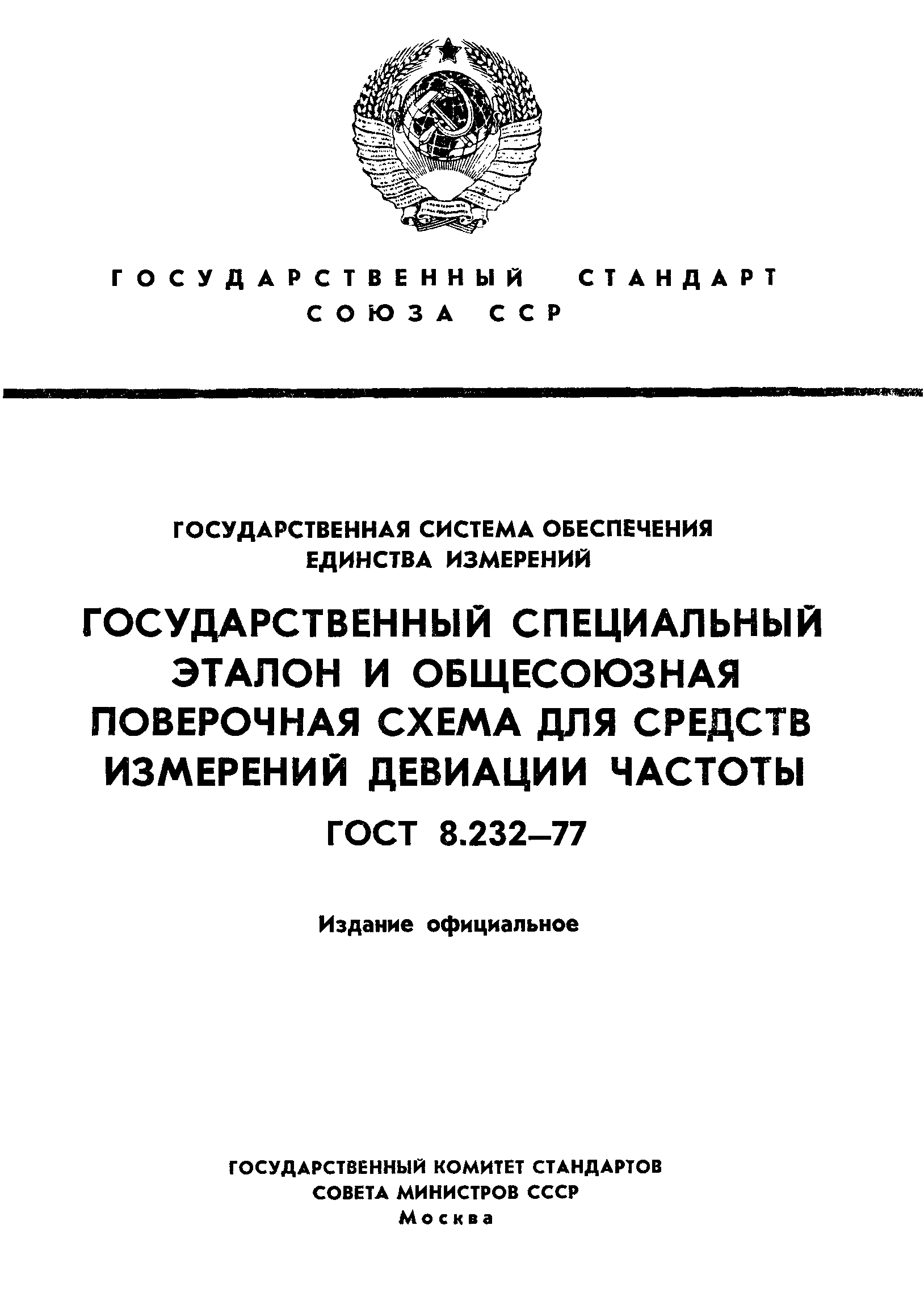 ГОСТ 8.232-77,  1.