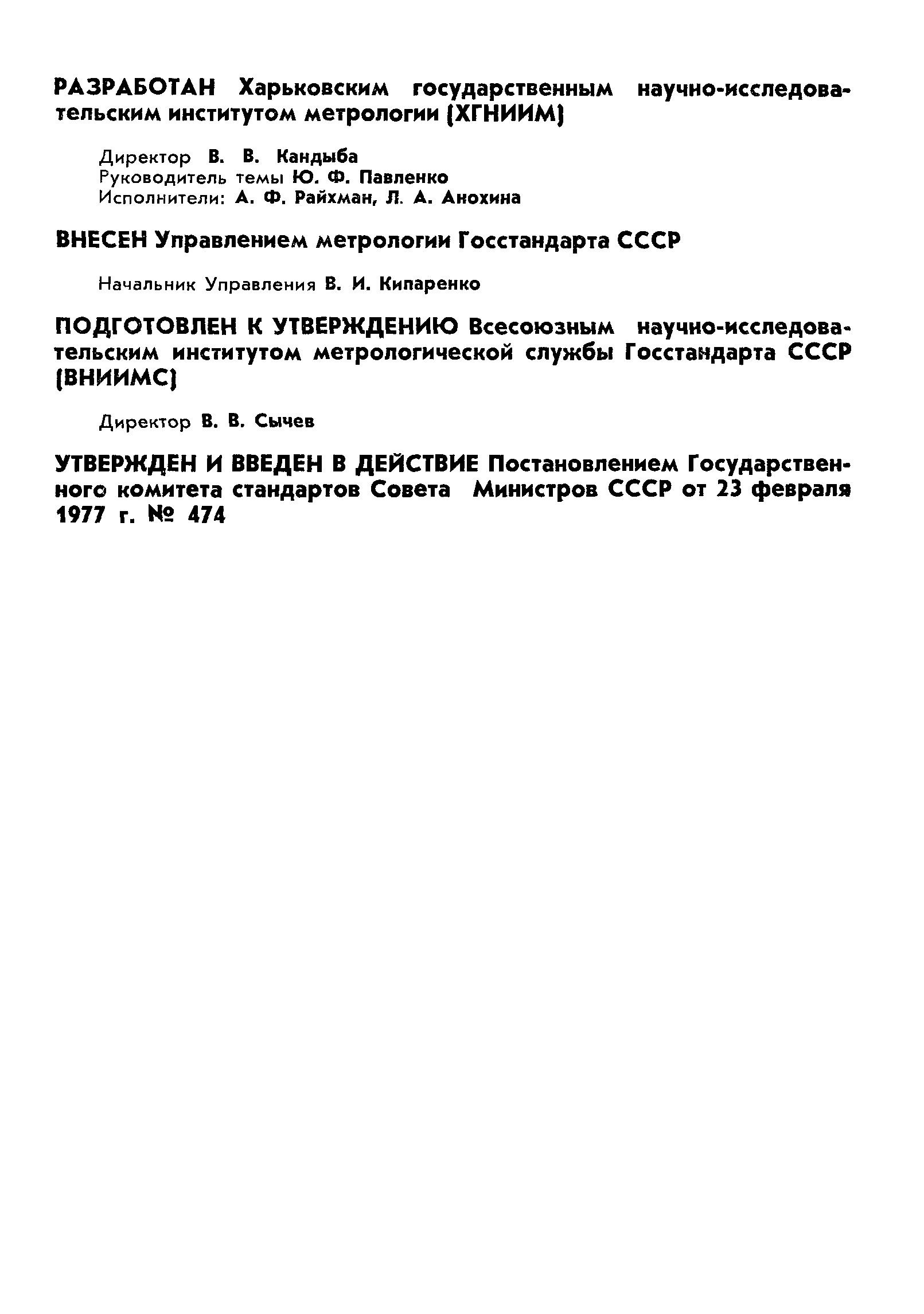 ГОСТ 8.232-77,  2.