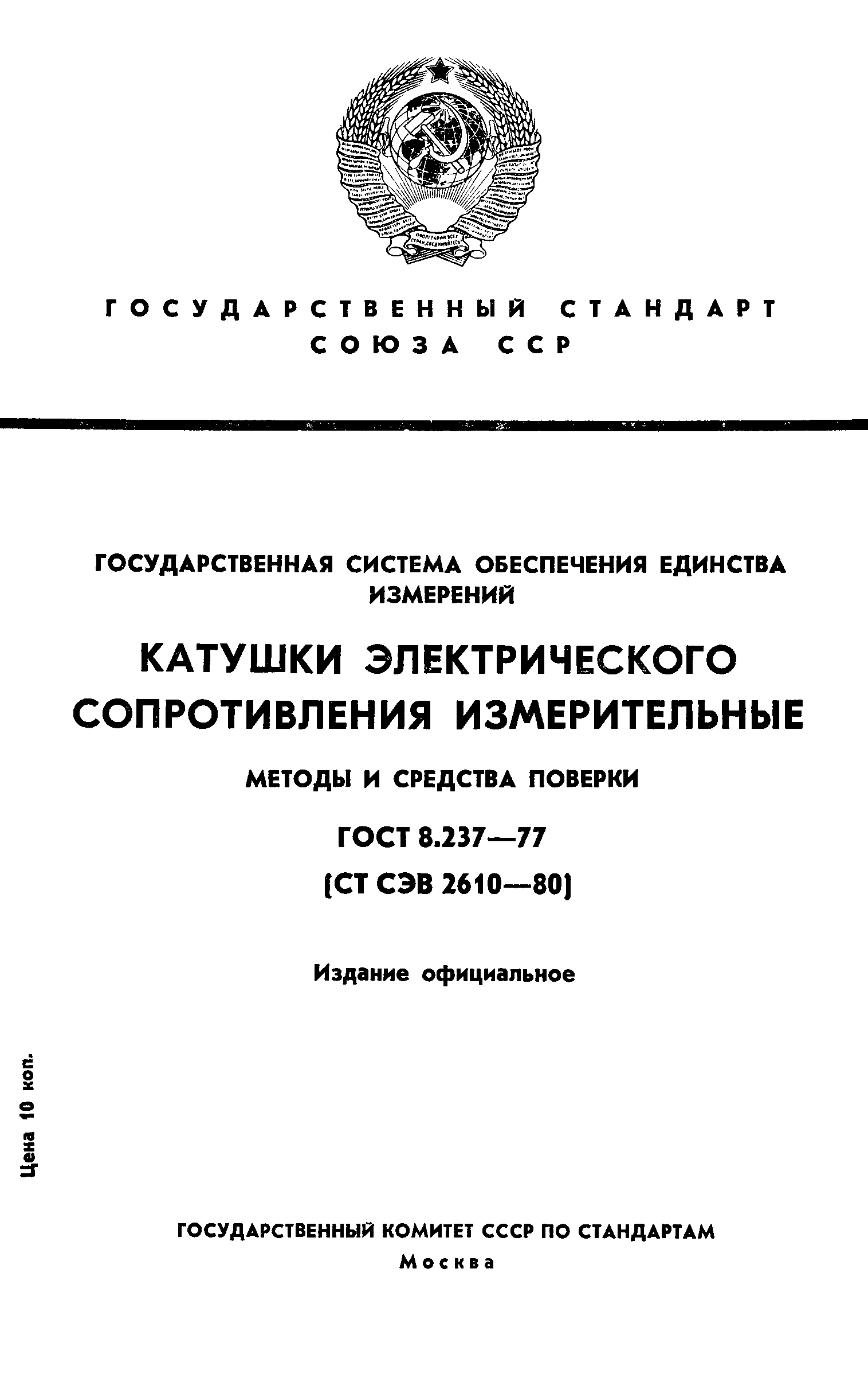 ГОСТ 8.237-77,  1.