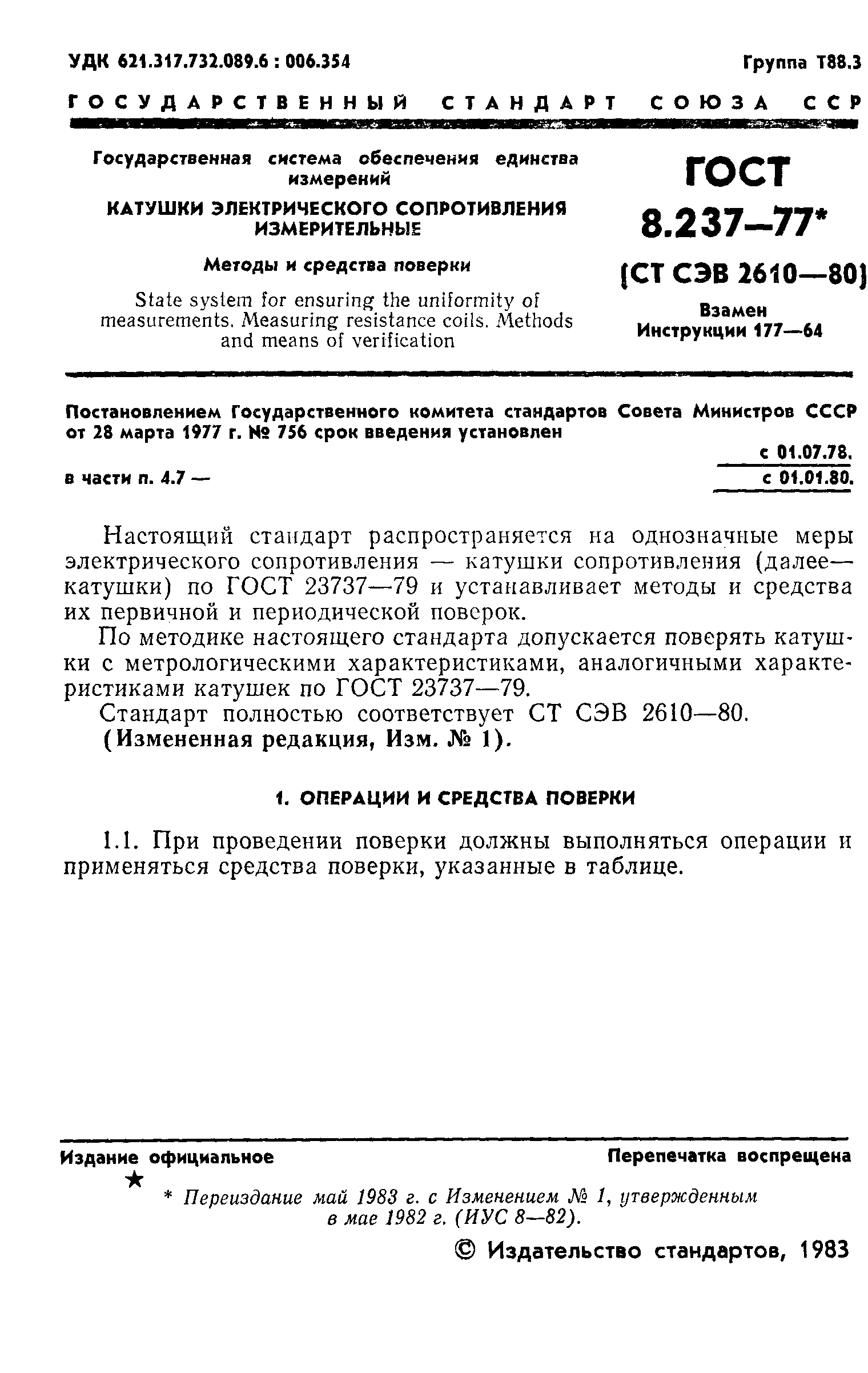 ГОСТ 8.237-77,  2.