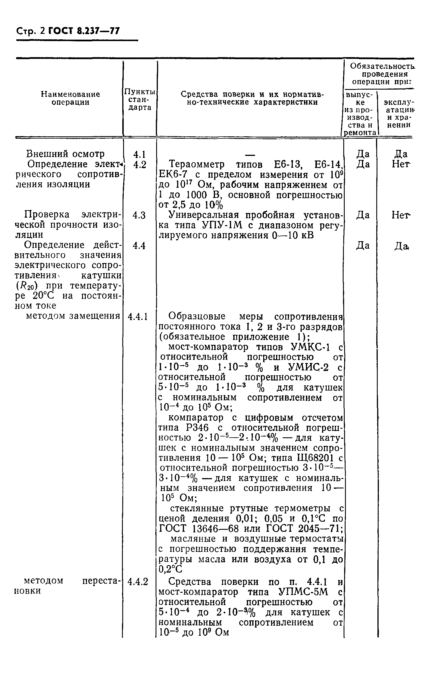 ГОСТ 8.237-77,  3.