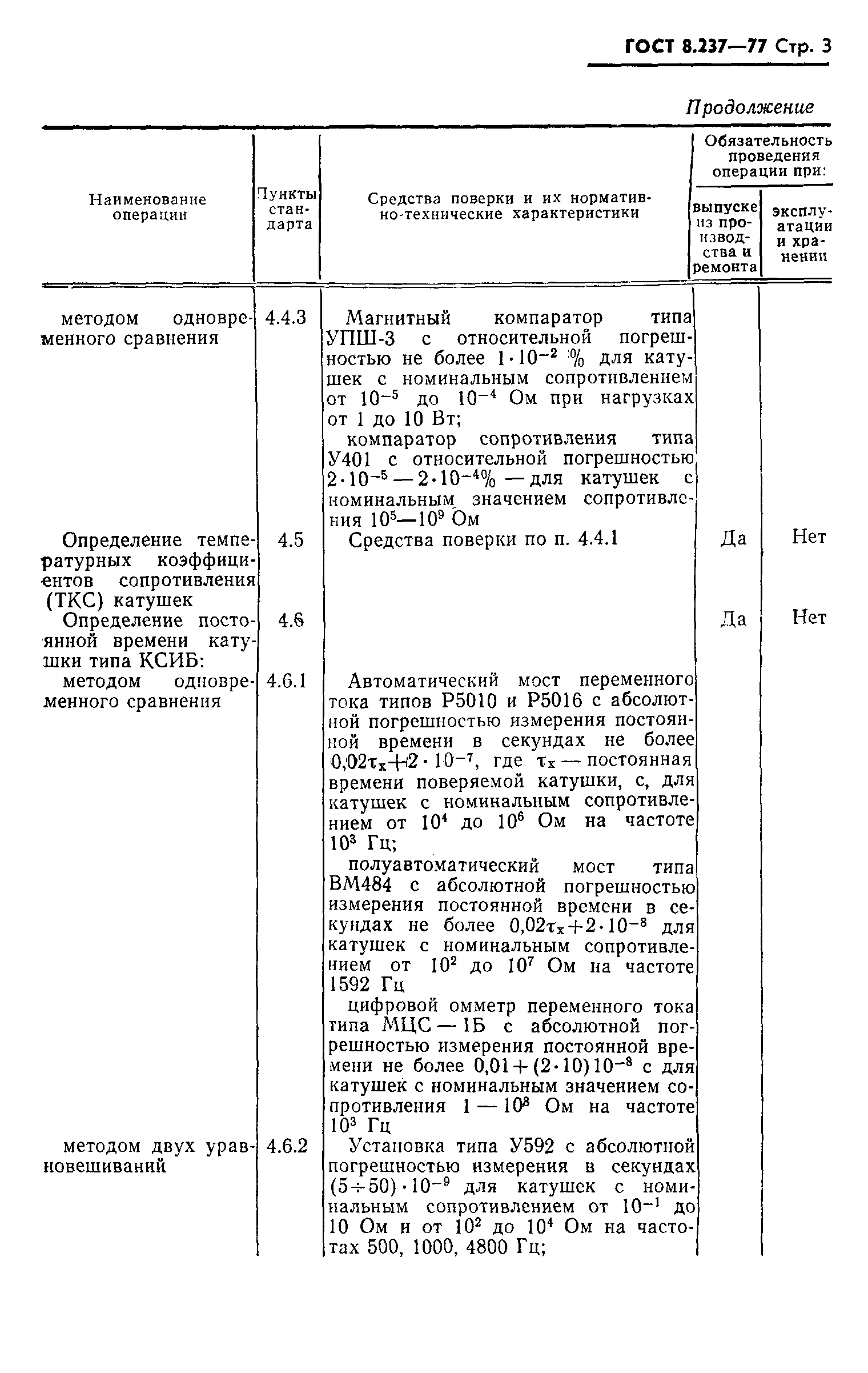 ГОСТ 8.237-77,  4.