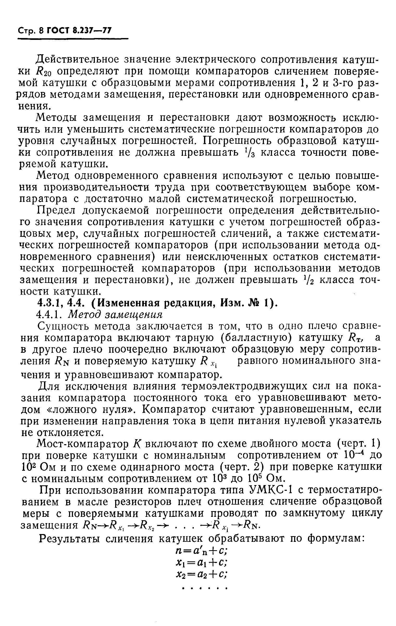 ГОСТ 8.237-77,  9.